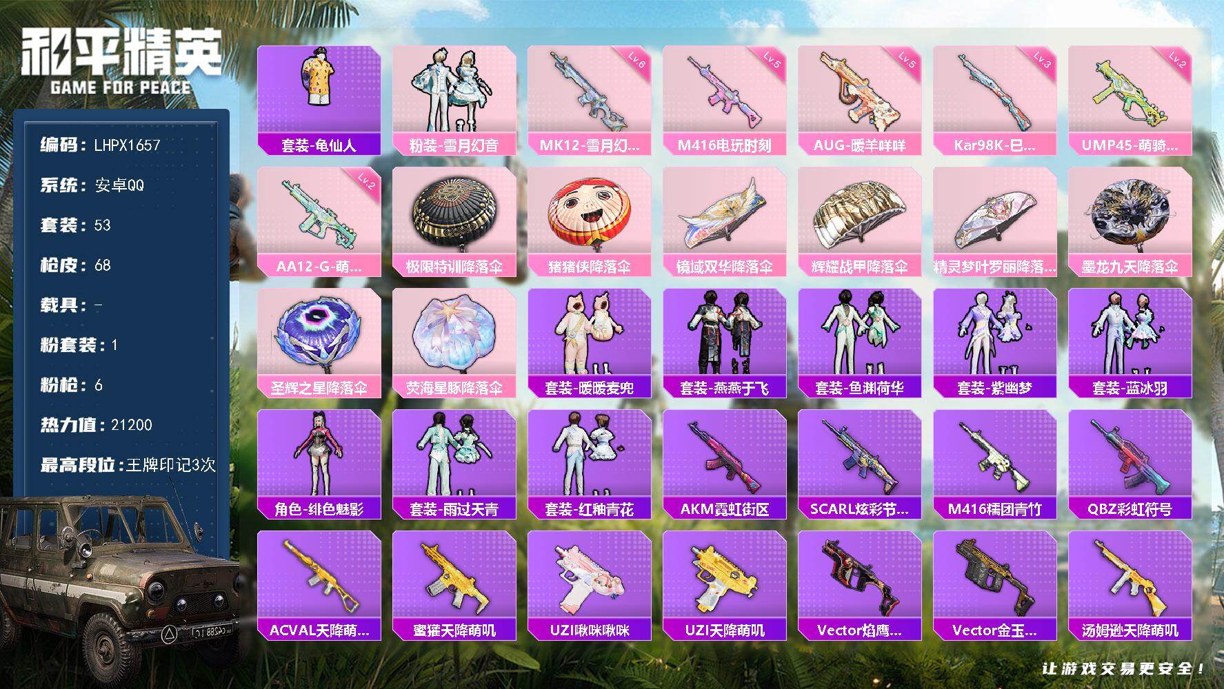 和平精英账号安卓QQ0载具-53套装-68枪皮-【特价出售/店主推荐】安卓 手Q-1粉装-6特效枪-21200热力值-3