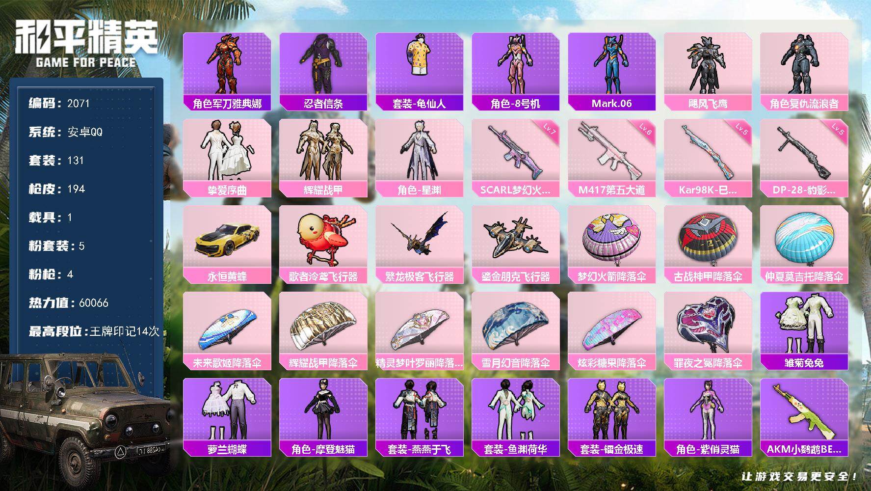 和平精英账号安卓QQ【2071】【BL精氪号男神混搭号·5粉装4特效枪3把满级特效枪1载具3粉飞行器14王牌印记·双色螳