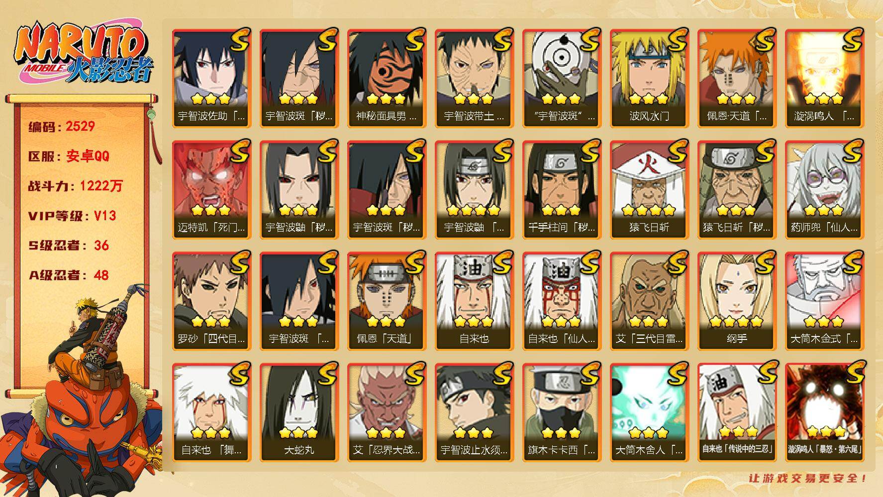 火影忍者账号安卓QQ可免费转苹果 V13 1222万战力 36S-48A 高招卷80片 有1传承奥义图 有熊猫 鬼灯幻月45片 TT1841
【S级忍者】：猿飞日斩「秽土转生」(3星)，千手柱间「秽土转生」(3星)，宇