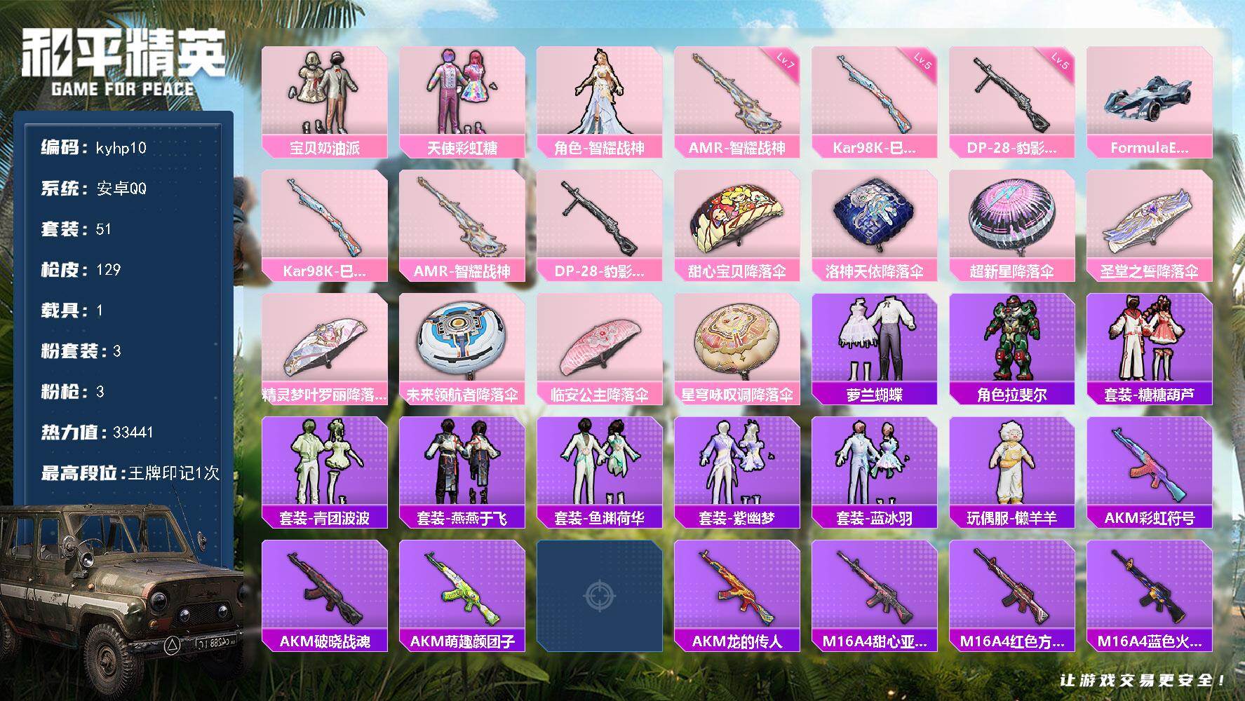 和平精英账号安卓QQ安卓 手Q-3粉装-3特效枪-1载具-0粉色飞行器-33441热力值-1王牌印记-51套装-129枪