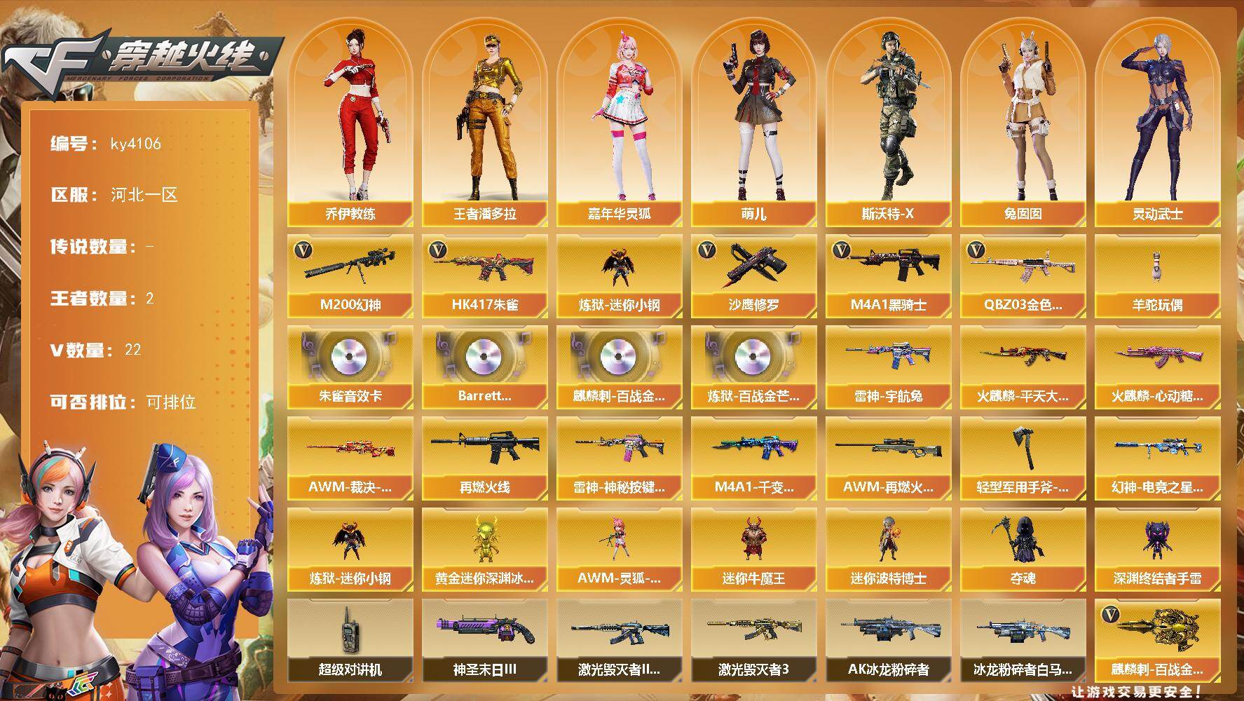穿越火线账号北部战区河北一区河北一区-22V-2王者-0炫金
【热门武器】：QBZ03-金色蔷薇，HK417-朱雀，M200-幻