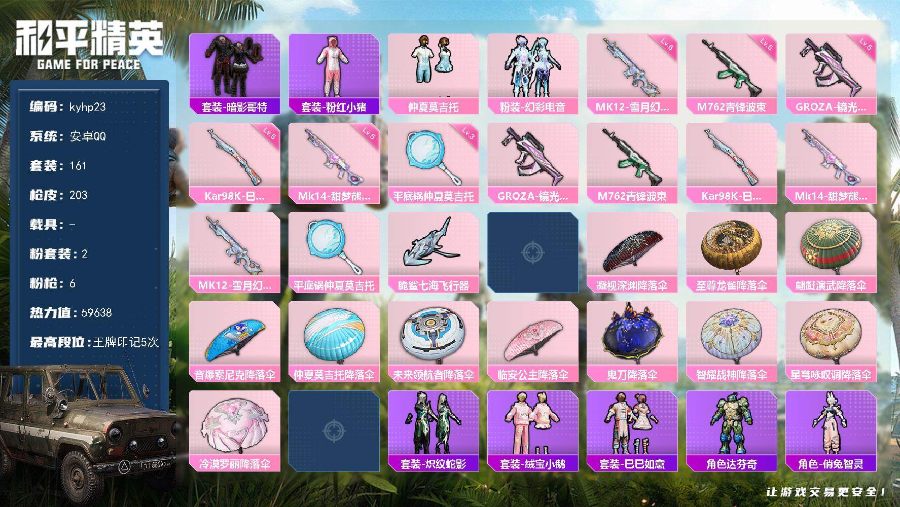 和平精英账号安卓QQ安卓 手Q-2粉装-6特效枪-0载具-4粉色飞行器-59638热力值-5王牌印记-161套装-203