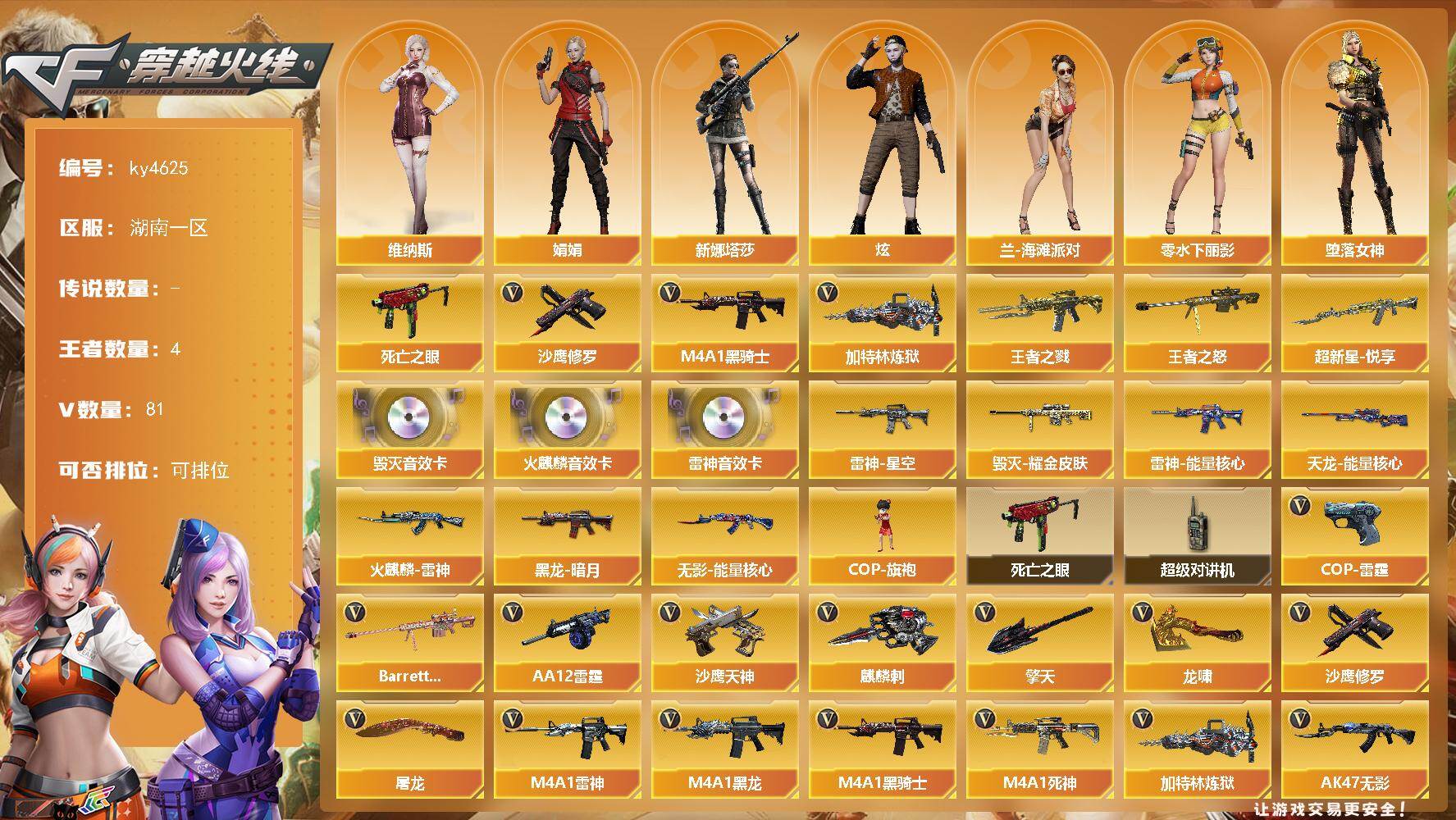 穿越火线账号南部战区湖南一区湖南一区-81V-4王者-0炫金
【热门武器】：死亡之眼，M4A1-黑骑士，加特林-炼狱，沙鹰-修罗