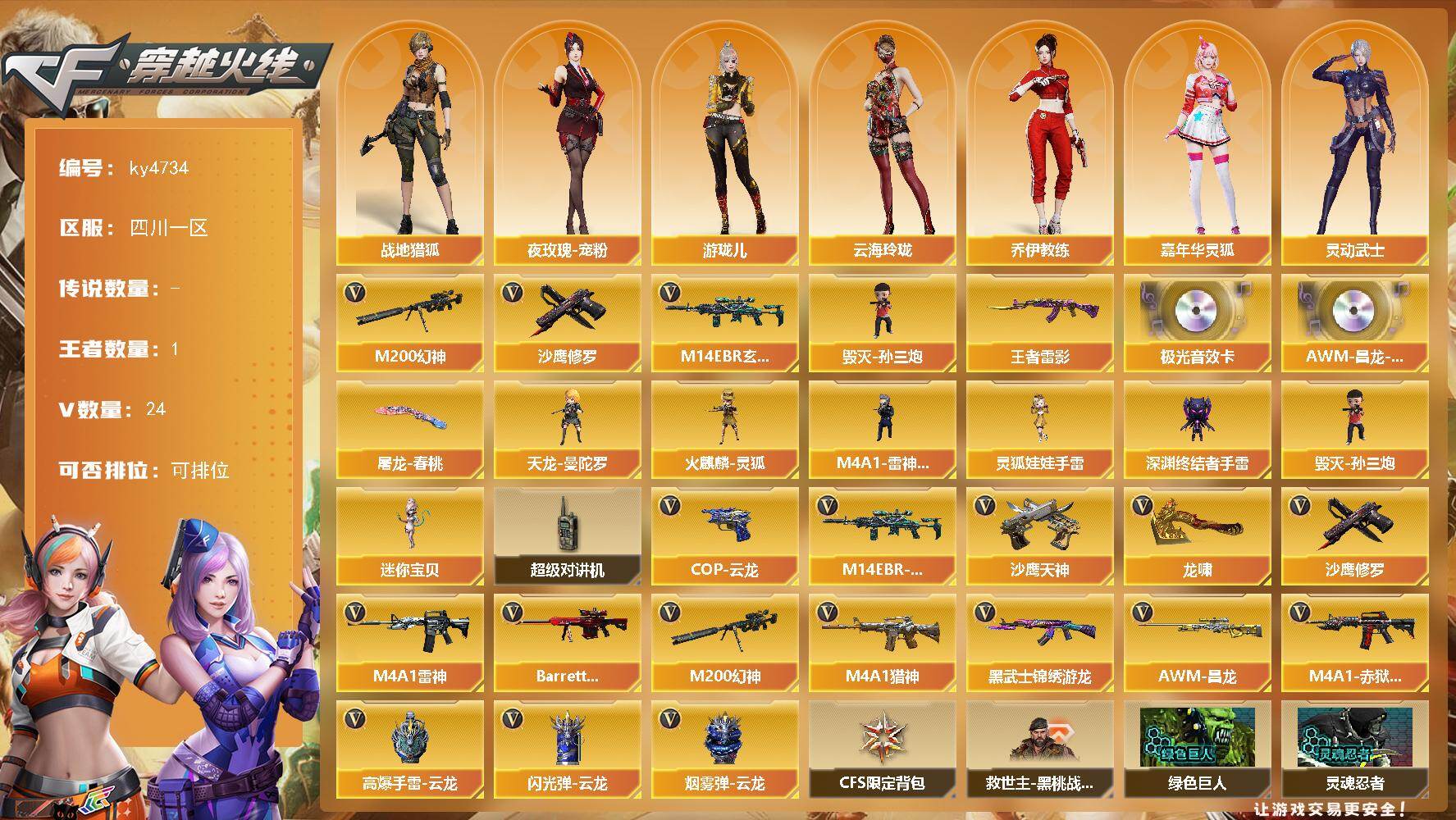 穿越火线账号西部战区四川一区四川一区-24V-1王者-0炫金
【热门武器】：M14EBR-玄武，M200-幻神，毁灭-孙三炮，沙