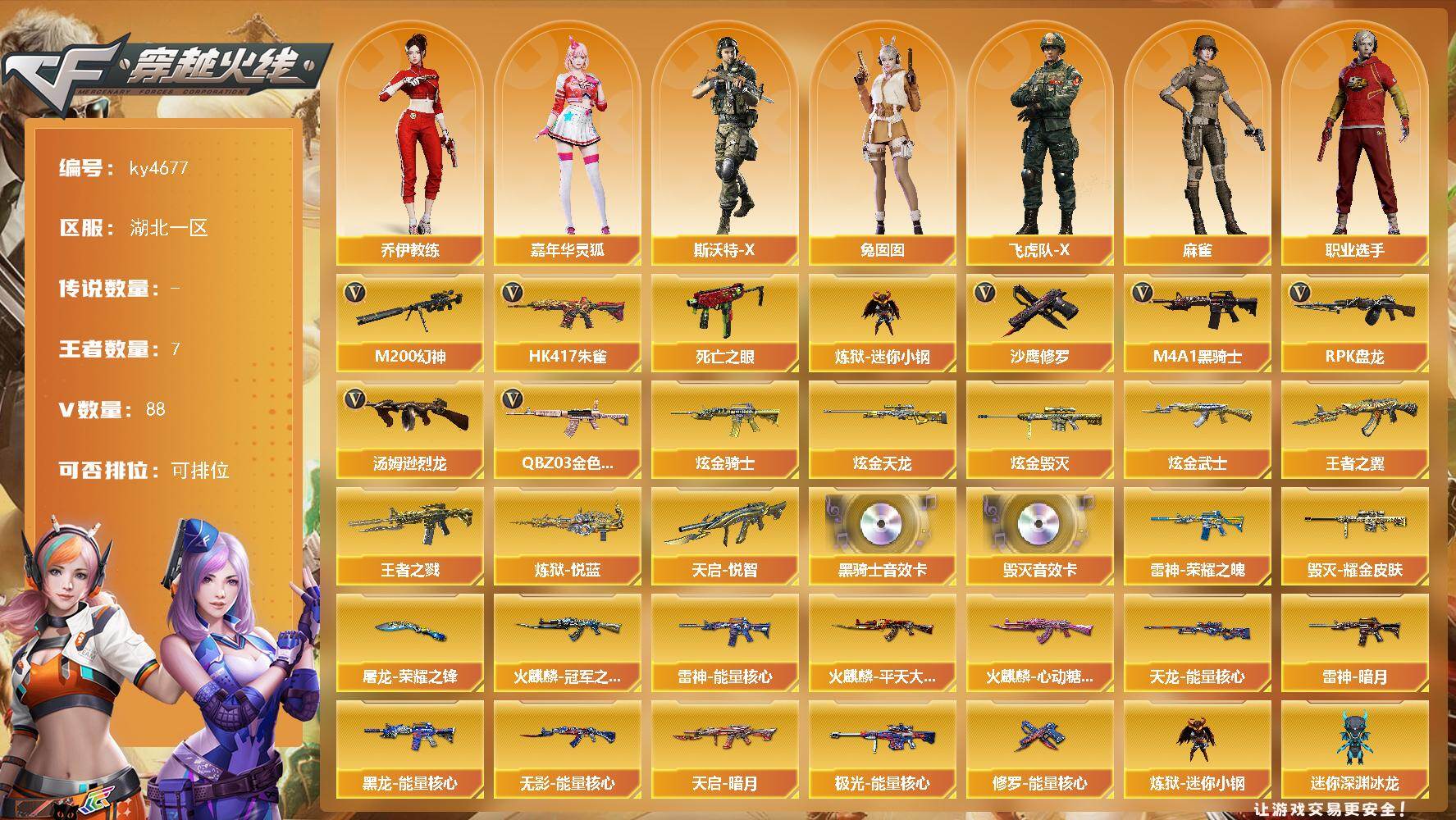 穿越火线账号南部战区湖北一区-88V-7王者-4炫金
【热门武器】：QBZ03-金色蔷薇，HK417-朱雀，M200-幻