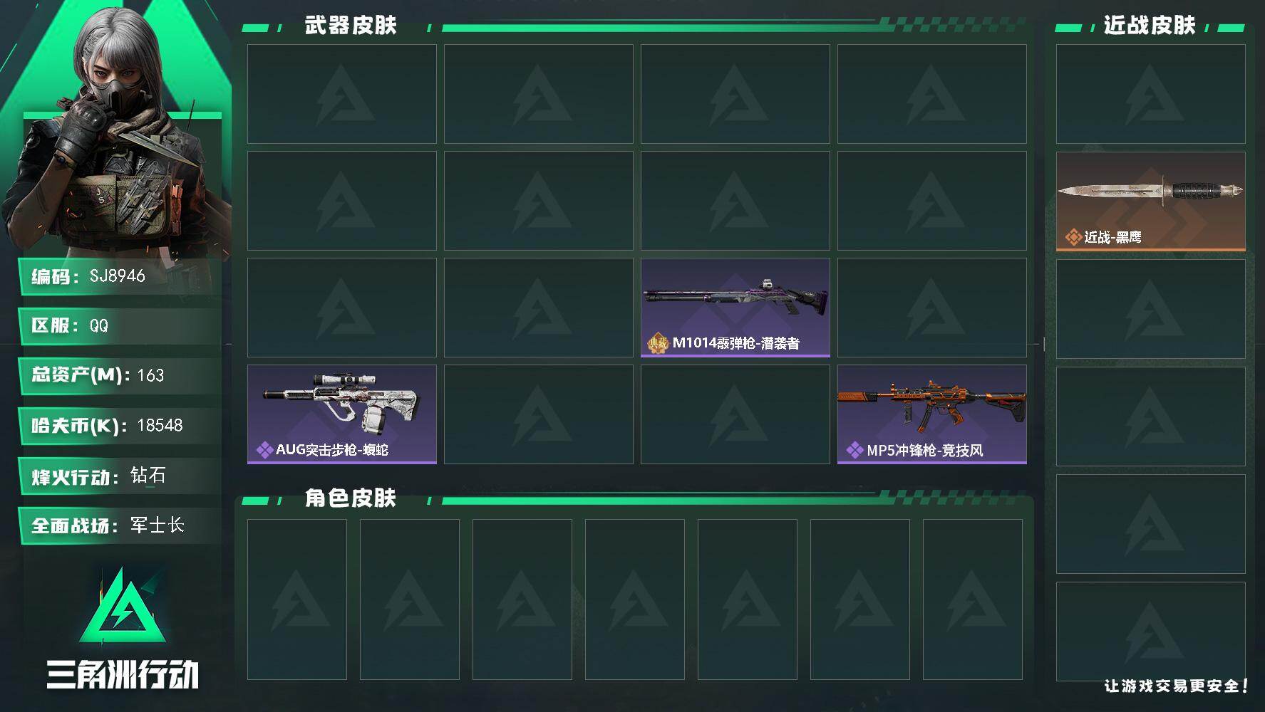 三角洲行动账号QQ【SJ8946】总资产(M)：163M/哈夫币(K)：18548K/哈夫币(K)：18548K/传说