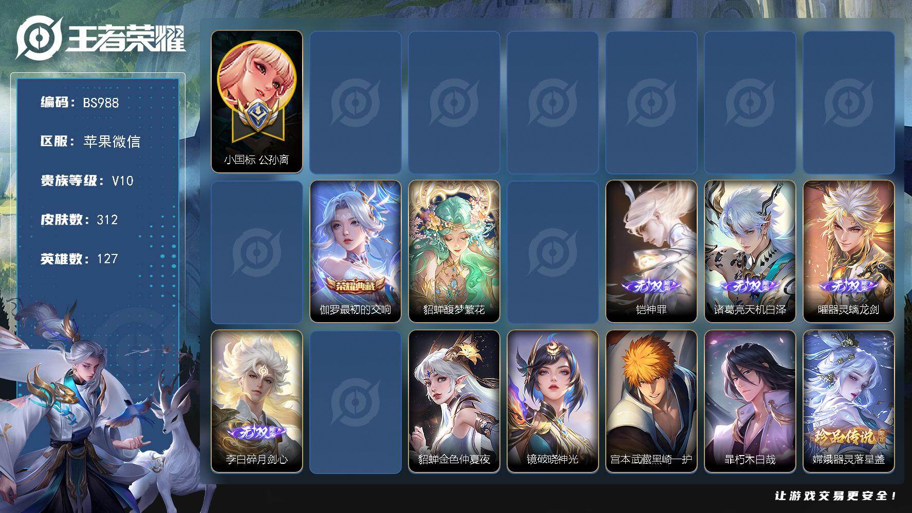 王者荣耀账号苹果VX127英雄-312皮肤-苹果WX  发育路58段！【国标公孙离！在榜金标公孙离！1.3w战力元流之子