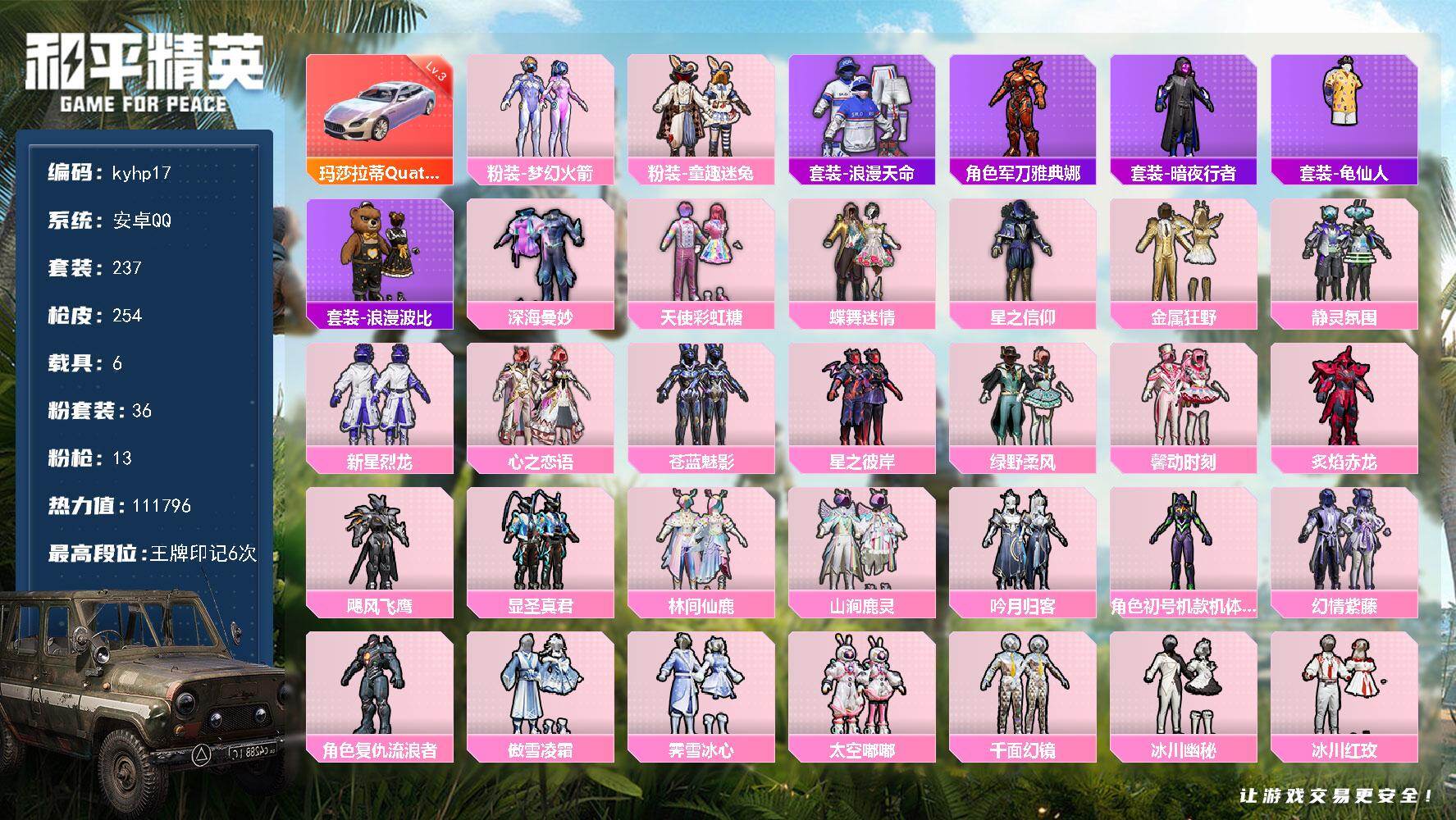 和平精英账号安卓QQ6载具-237套装-254枪皮-安卓 手Q-36粉装-13特效枪-6载具-6粉色飞行器-热力值-6王