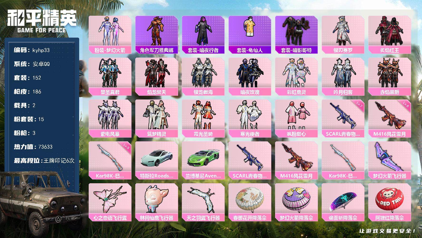 和平精英账号安卓QQ安卓 手Q-15粉装-3特效枪-2载具-4粉色飞行器-73633热力值-6王牌印记-152套装-18