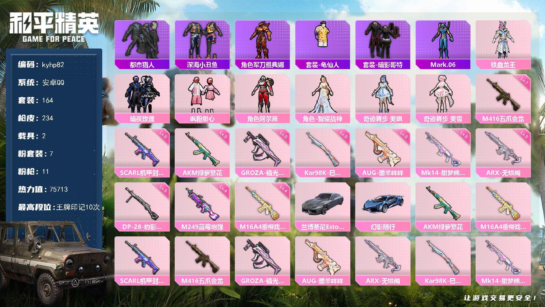 和平精英账号安卓QQ安卓 手Q-7粉装-11特效枪-2载具-1粉色飞行器-75713热力值-10王牌印记-164套装-2