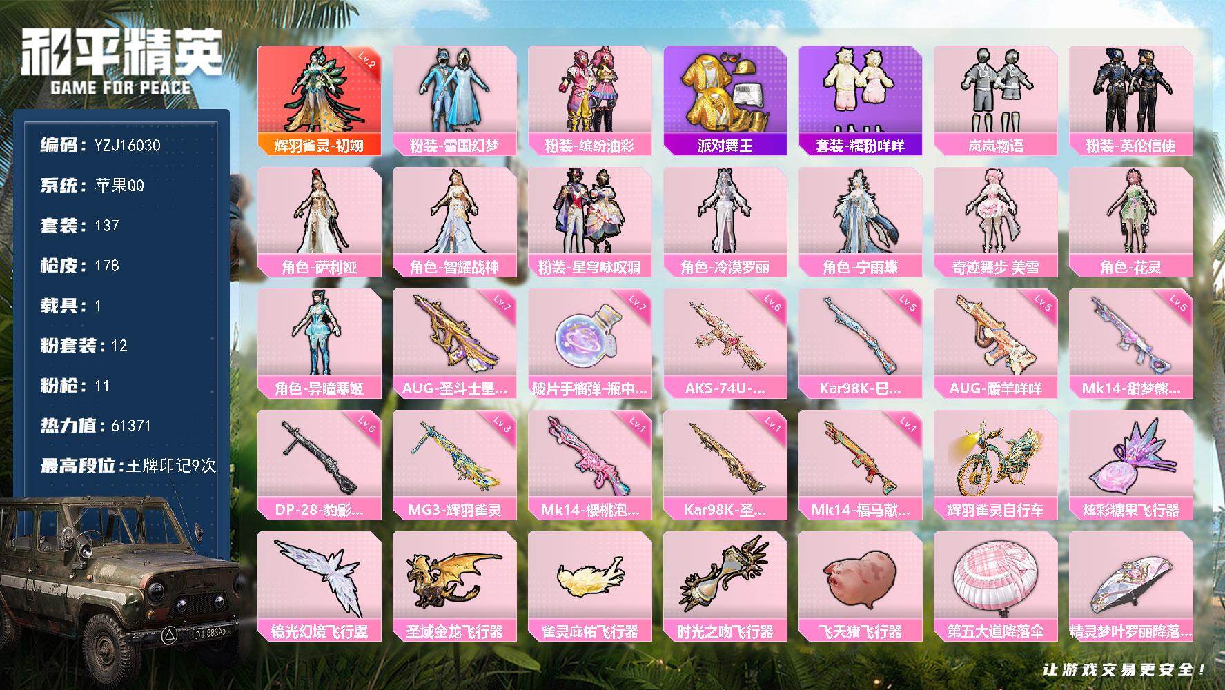 和平精英账号苹果QQYZJ16030 可二次 苹果Q-1红装2稀有1载具12粉装11特效枪5热门 极品女号 地铁满天赋 