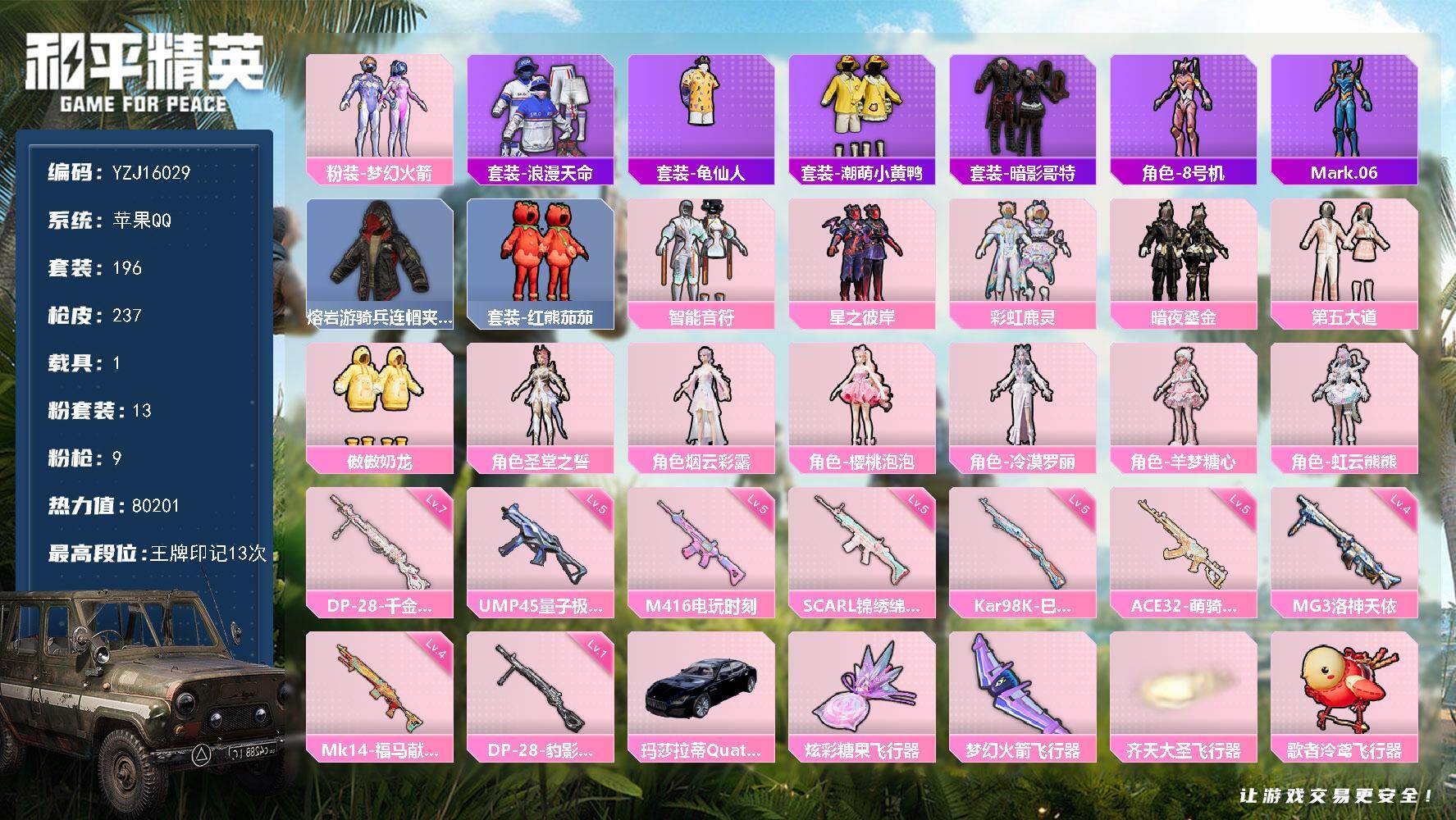 和平精英账号苹果QQYZJ16029 可二次 苹果Q-1稀有1载具13粉装9特效枪17热门 精品女号 带地铁 三字ID（