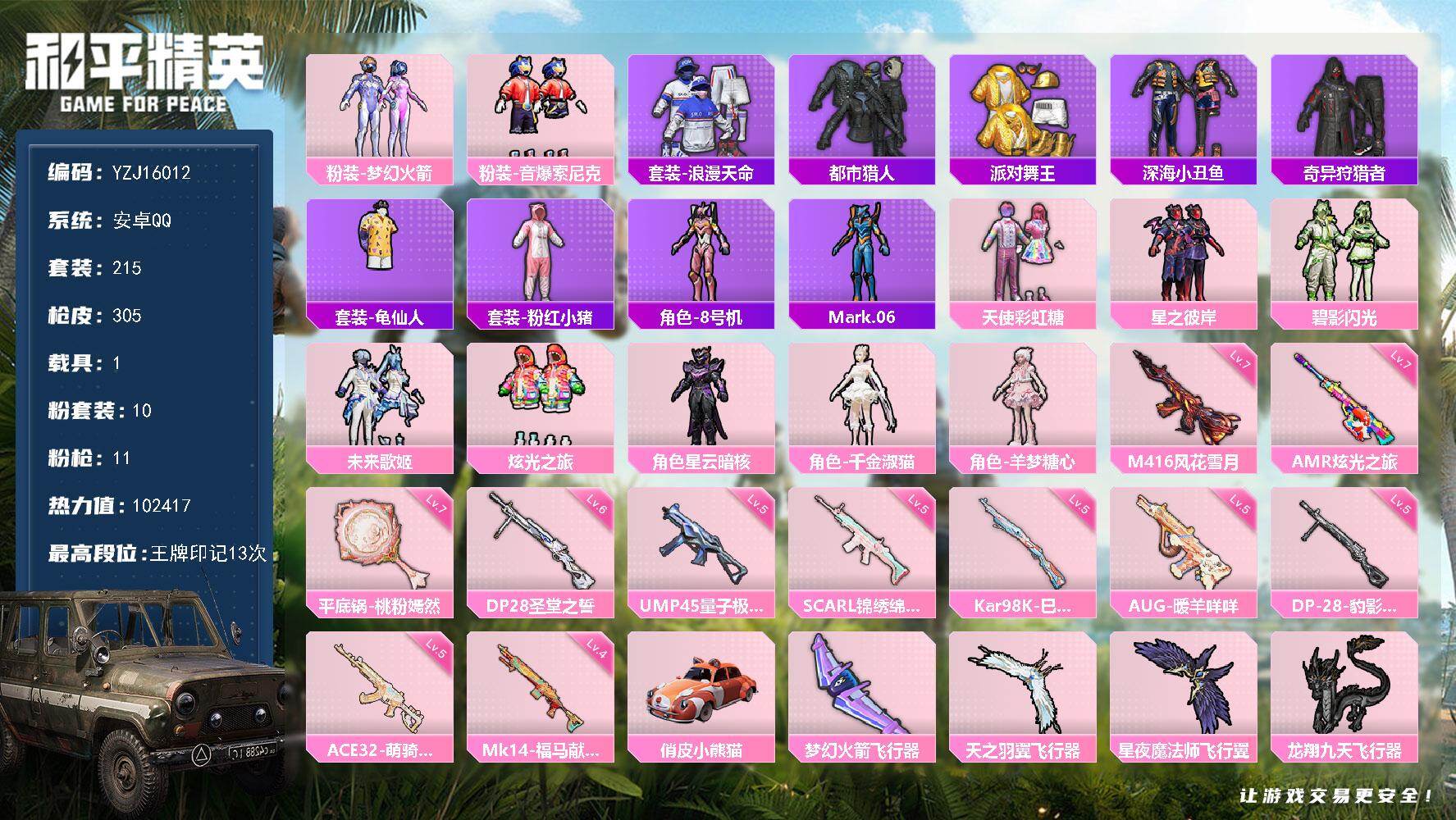 和平精英账号安卓QQYZJ16012-可二次-安卓Q-6稀有1载具10粉装11特效枪13热门215套装305枪皮 102