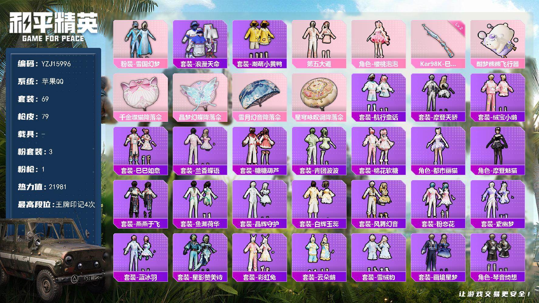 和平精英账号苹果QQYZJ15996-可二次-苹果Q-1稀有3粉装1特效枪3热门【精品公主号 雪国 第五大道 樱桃泡泡 