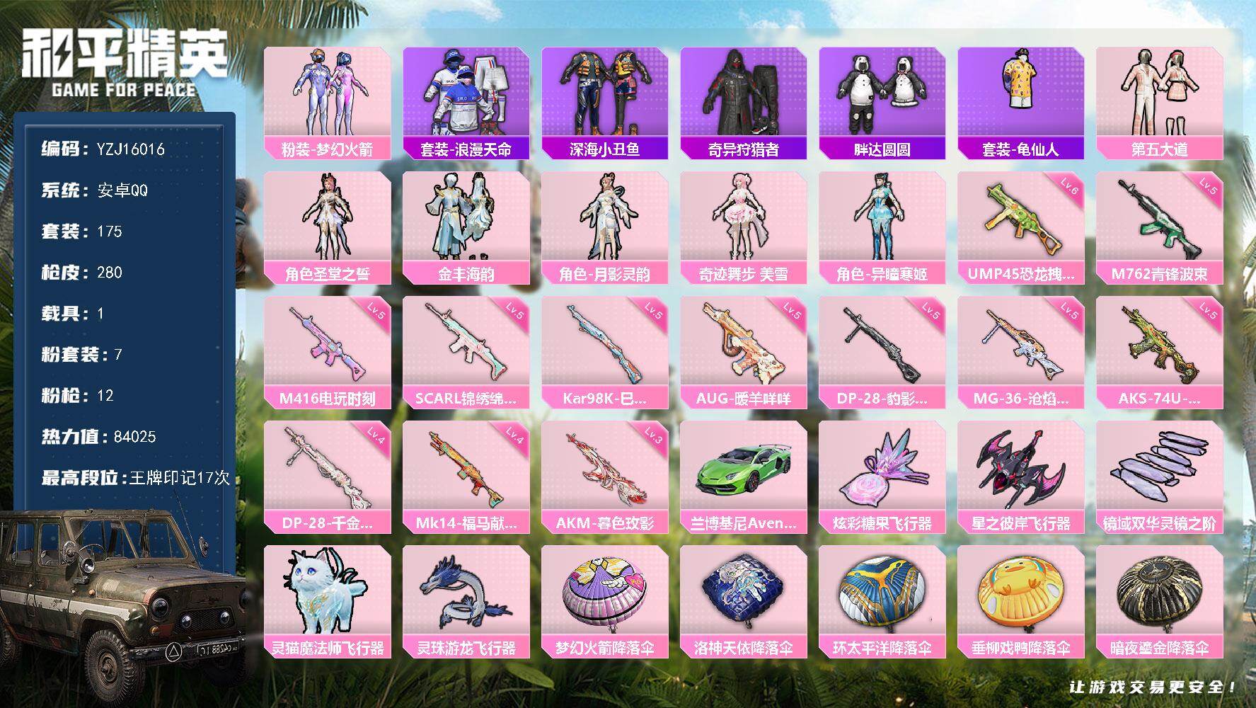 和平精英账号安卓QQYZJ16016-可二次-安卓Q-3稀有1载具7粉装12特效枪13热门175套装280枪皮 8402