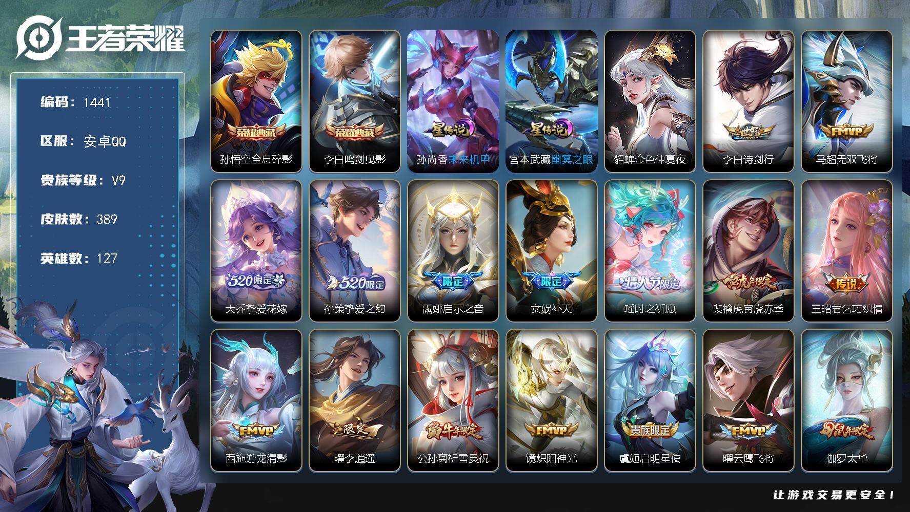 王者荣耀账号安卓QQ127英雄-389皮肤-安卓Q-V9-最强王者段位-127英雄-389皮肤-2典藏皮肤-28传说-1