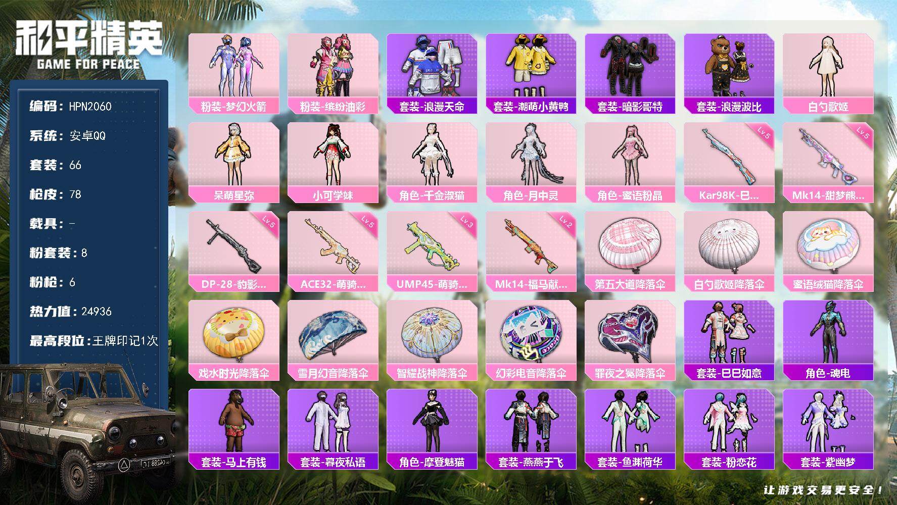 和平精英账号安卓QQ【N2060】66套装/枪械6/装备99/战备62/王牌印记1/热力值24936/五级ACE32-萌
