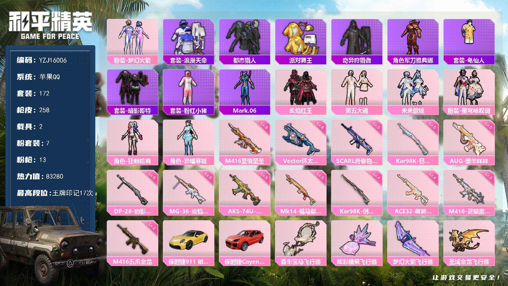 和平精英账号苹果QQYZJ16006-可二次-苹果Q-6稀有2载具7粉装13特效枪15热门172套装258枪皮 8328
