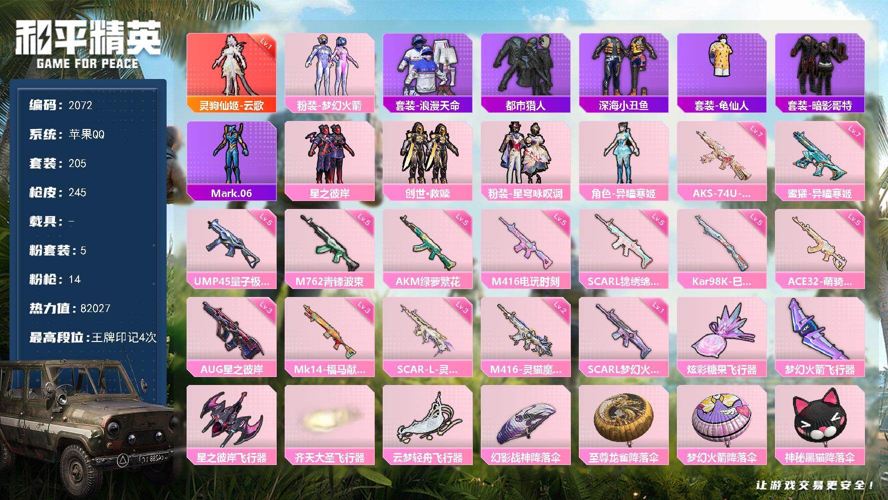 和平精英账号苹果QQ【2072】【BL苹果手q混搭号女号·1红5粉14特效枪9把满级特效枪5粉飞行器】
苹果 手Q-1神