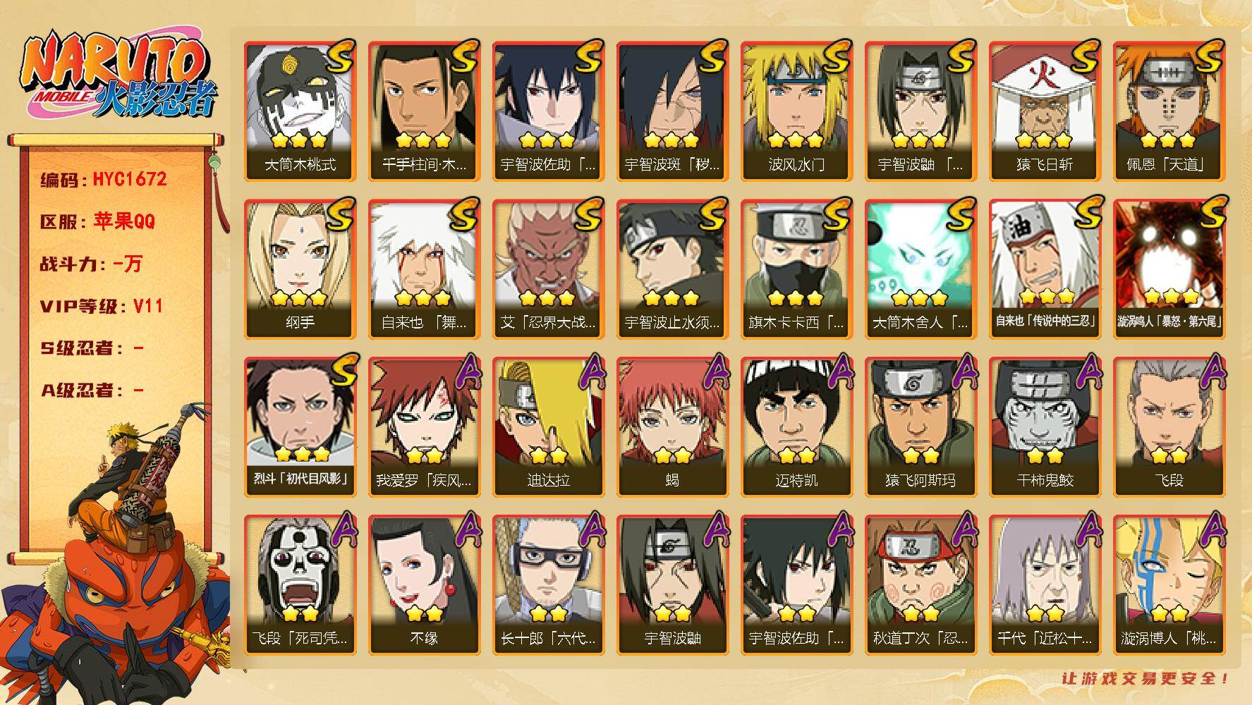 火影忍者账号苹果QQ【HYC1672】V11/纲手/疾风我爱罗/宇智波鼬/死司飞段/永恒万花筒佐助/须佐能乎旗木卡卡西/
