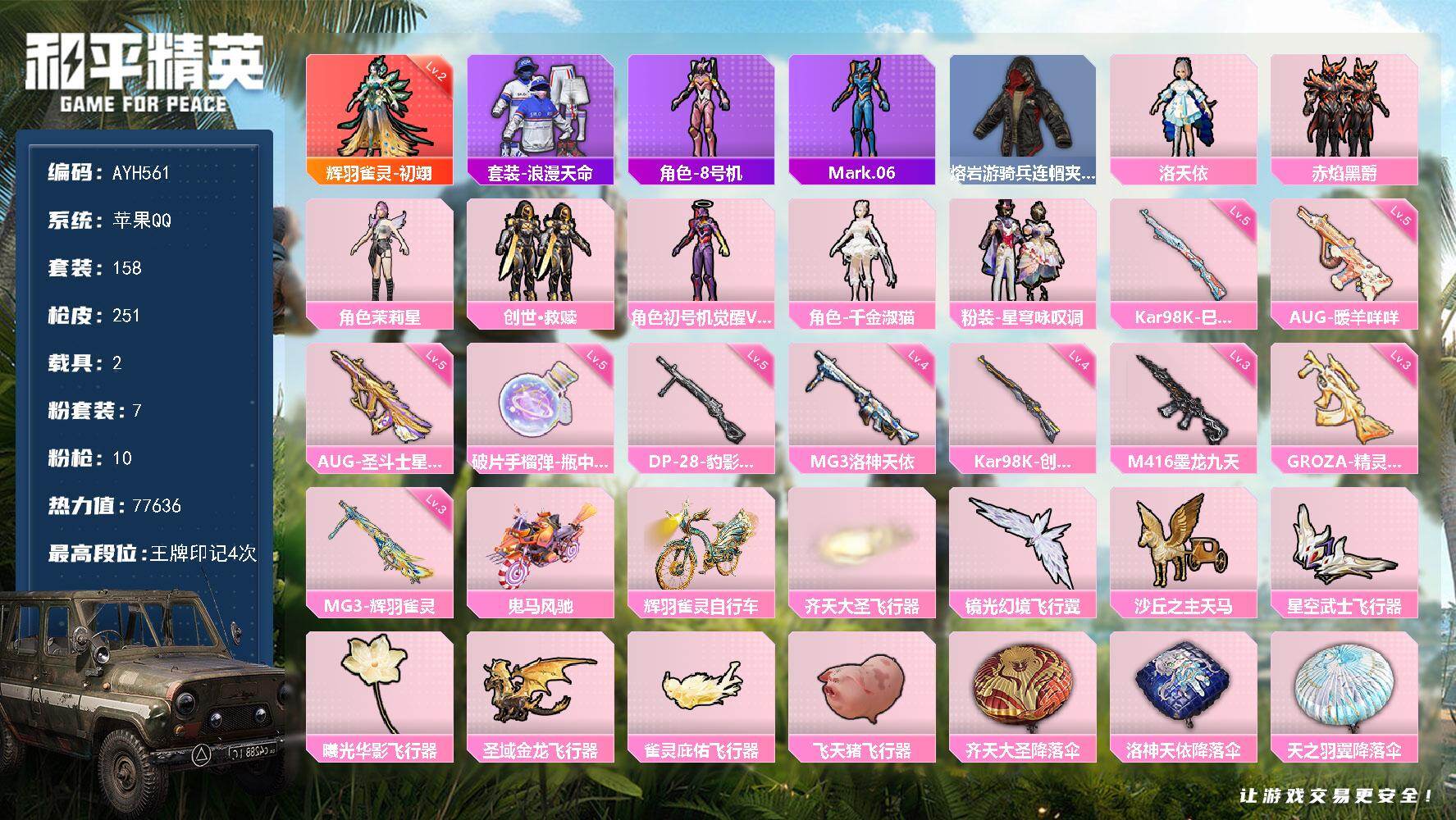 和平精英账号苹果QQ1200红装碎片 苹果 手Q-1神装-7粉装-10特效枪-2载具-8粉色飞行器-77636热力值-4王牌印记-158套装-251枪皮
【红色神装等级】：辉羽雀灵-初翊(二级)
【红色角色神装】：辉羽