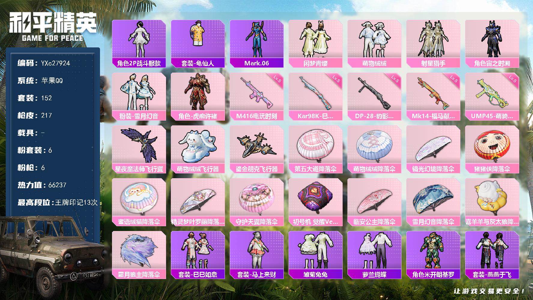 和平精英账号苹果QQYXc27924-【可二次】【因赛季更新游戏段付以上号为准!】
 苹果Q-1稀有6粉装6特效枪8热门