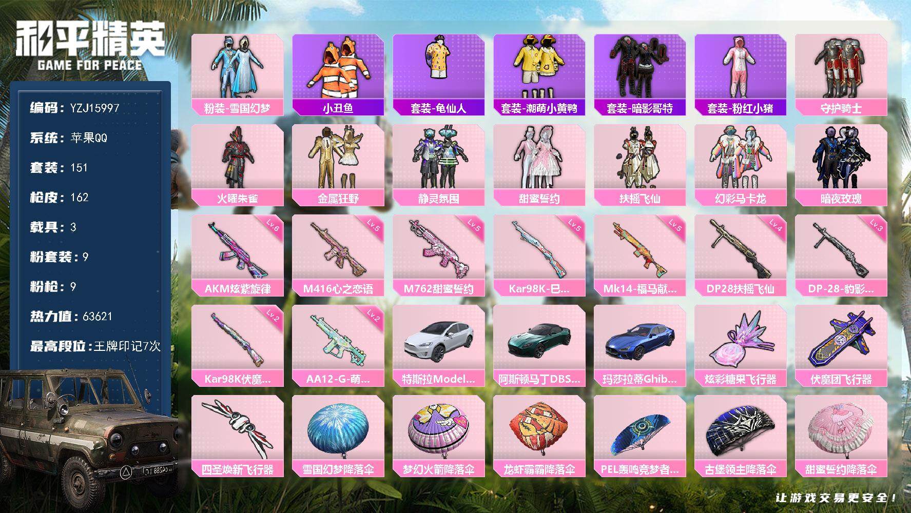 和平精英账号苹果QQYZJ15997-可二次-苹果Q-3载具9粉装9特效枪30热门【精品素材号 情怀老号 蓝玛 雪国 金
