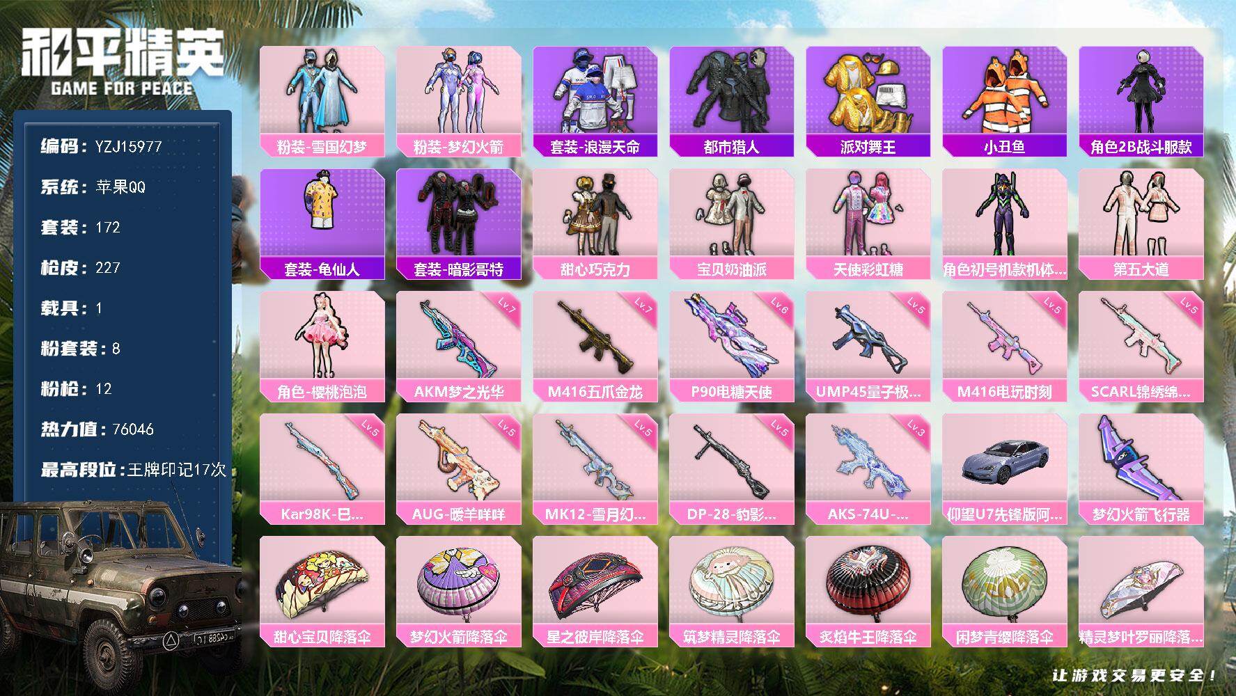 和平精英账号苹果QQYZJ15977 可二次 苹果Q-【极品身法精氪号 2绝世3传奇4卓越 雪国 火箭少女 甜心三姐妹 