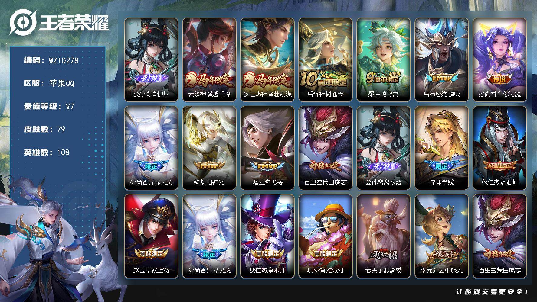 王者荣耀账号苹果QQ苹果Q-V7-最强王者段位-108英雄-79皮肤-1无双-10传说-19史诗
【英雄全皮】：孙权全皮