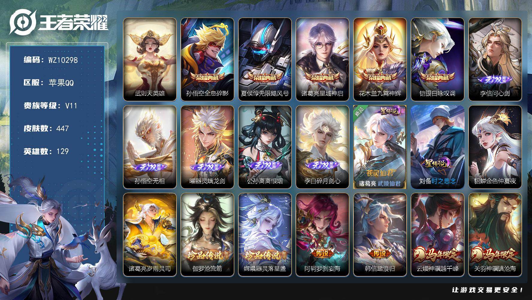 王者荣耀账号苹果QQ苹果Q-V11-最强王者段位-129英雄-447皮肤-5典藏皮肤-1典藏英雄-5无双-2珍品传说-7