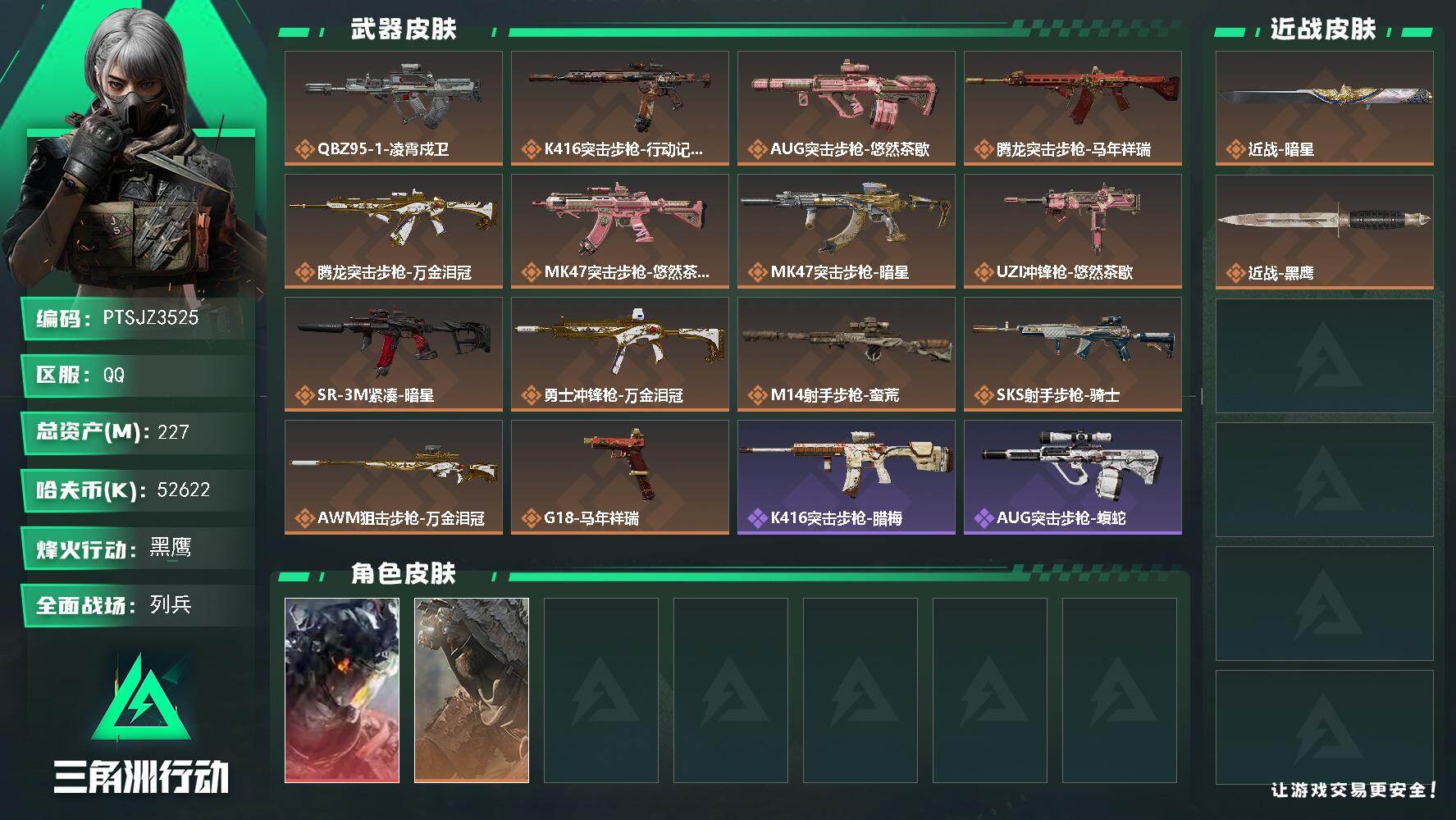 三角洲行动账号QQ【PTSJZ3525】总资产(M)：227M/哈夫币(K)：52622K/哈夫币(K)：52622K