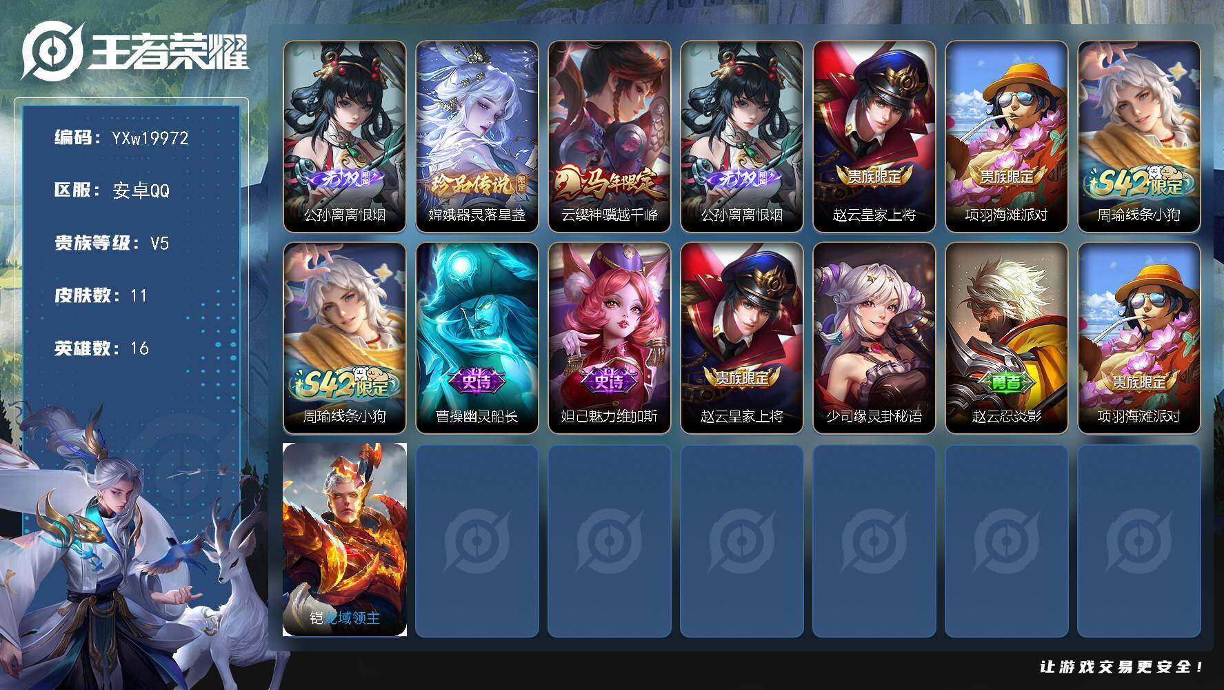 王者荣耀账号安卓QQ【精品低场次·离恨烟·器灵落星盏·神骥越千峰·无二次包过】YXw19972-安卓Q-16英雄-11皮