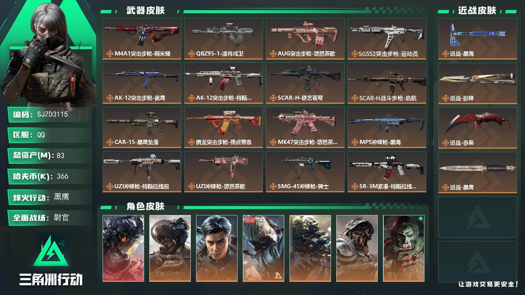 三角洲行动账号QQ【SJZD3115】总资产(M)：83M/哈夫币(K)：366K/哈夫币(K)：366K/传说枪皮数