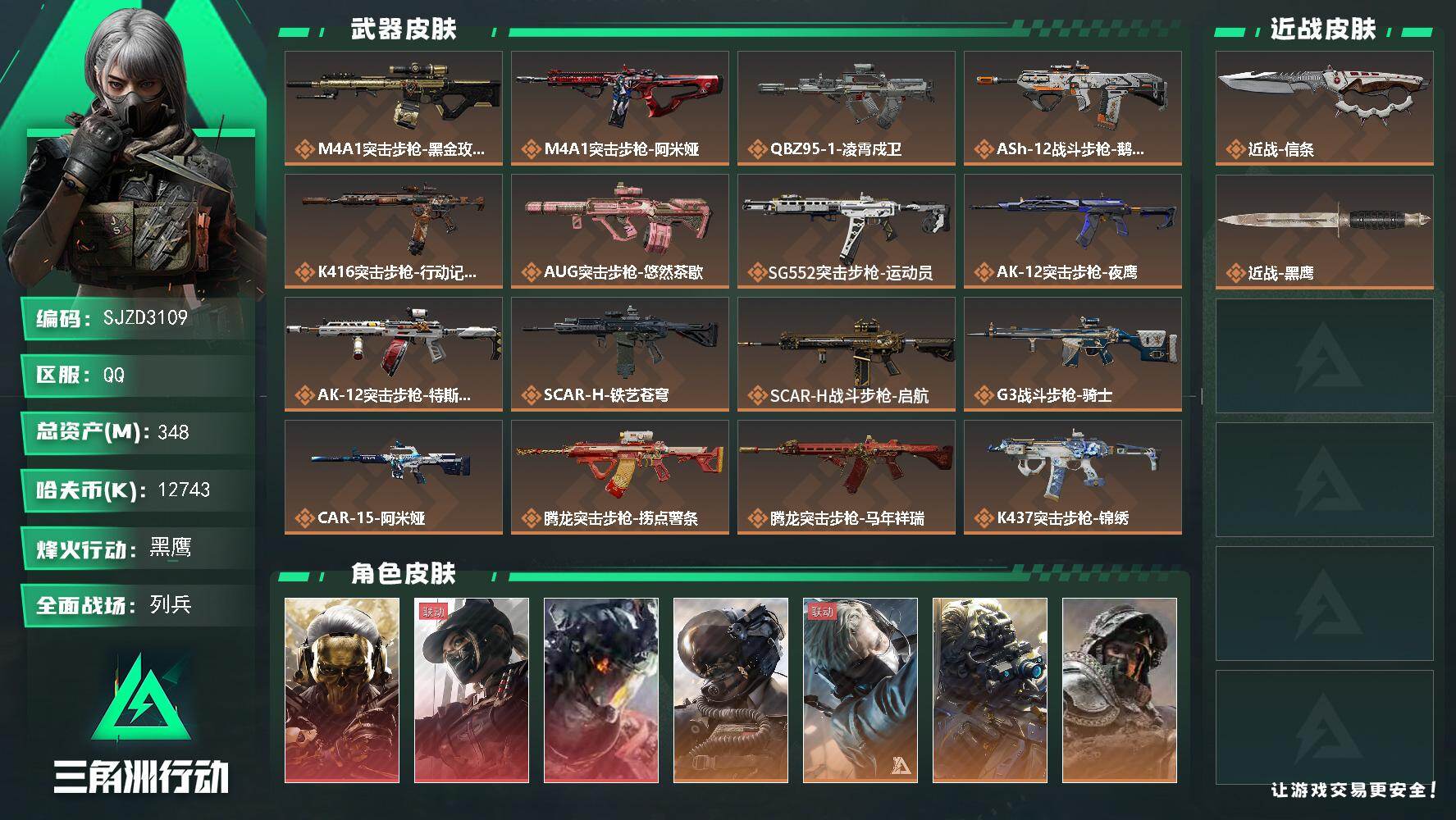 三角洲行动账号QQ【SJZD3109】总资产(M)：348M/哈夫币(K)：12743K/哈夫币(K)：12743K/