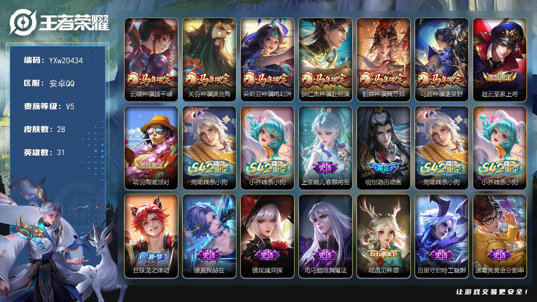 王者荣耀账号安卓QQ【精品小号·马年全限定·无二次包过】YXw20434-安卓Q-31英雄-28皮肤-0王者印记-0铭文