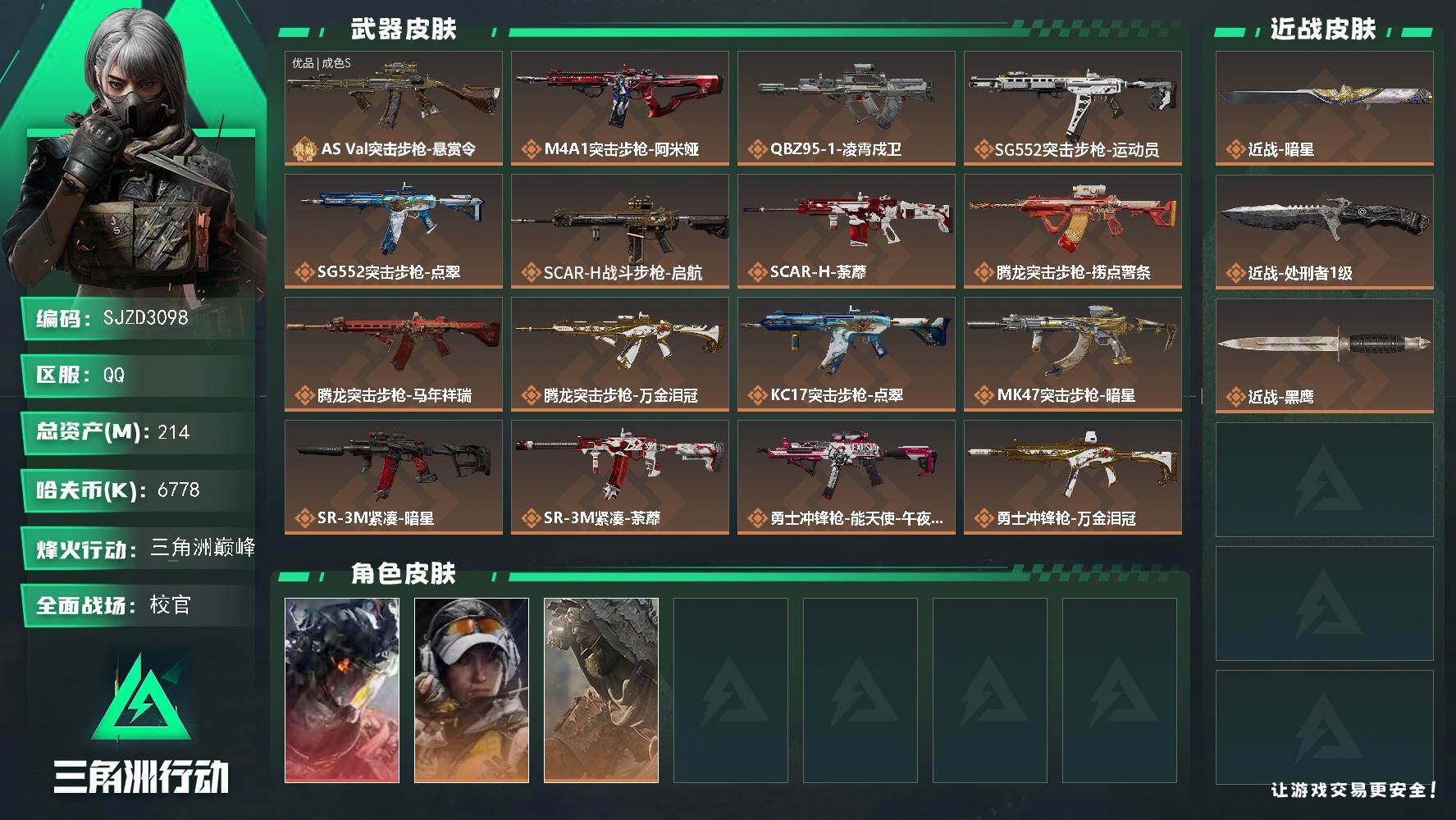 三角洲行动账号QQ【SJZD3098】总资产(M)：214M/哈夫币(K)：6778K/哈夫币(K)：6778K/传说