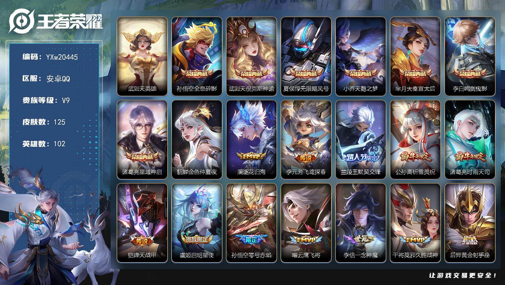 王者荣耀账号安卓QQ【高性价比·8典藏·倪克斯神谕·天鹅之梦·逐花归海·祈雪灵祝·兰陵王默契交锋·时雨天司·零号赤焰·绛