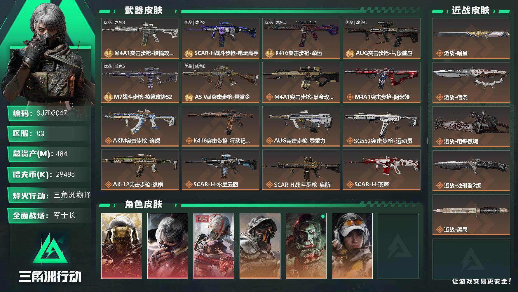 三角洲行动账号QQ【SJZD3047】总资产(M)：484M/哈夫币(K)：29485K/哈夫币(K)：29485K/