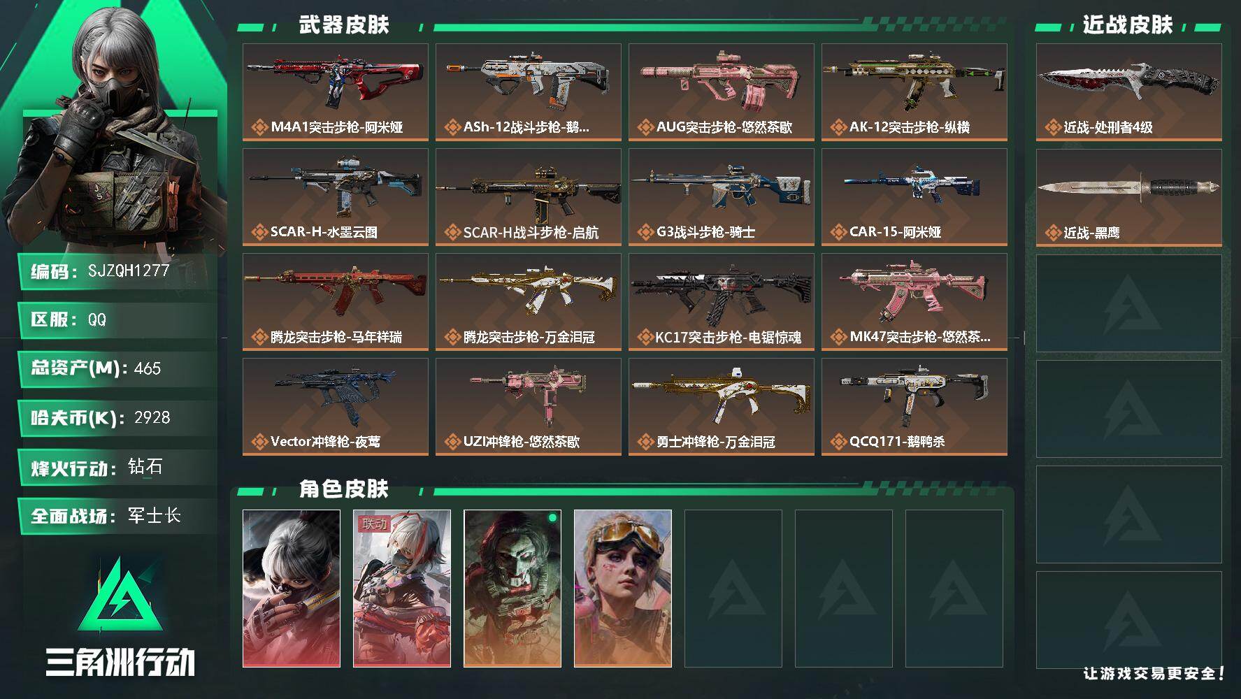 三角洲行动账号QQ【SJZQH1277】总资产(M)：465M/哈夫币(K)：2928K/哈夫币(K)：2928K/传