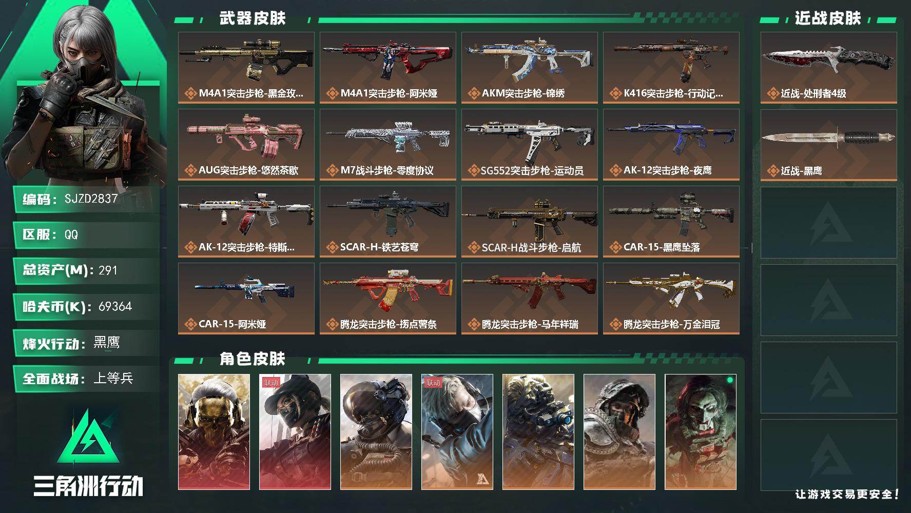 三角洲行动账号QQ【不挣钱原价卖系列 秒换绑】 291m总资产-69364k哈伏币-60烽火等级-黑鹰-24战场等级-