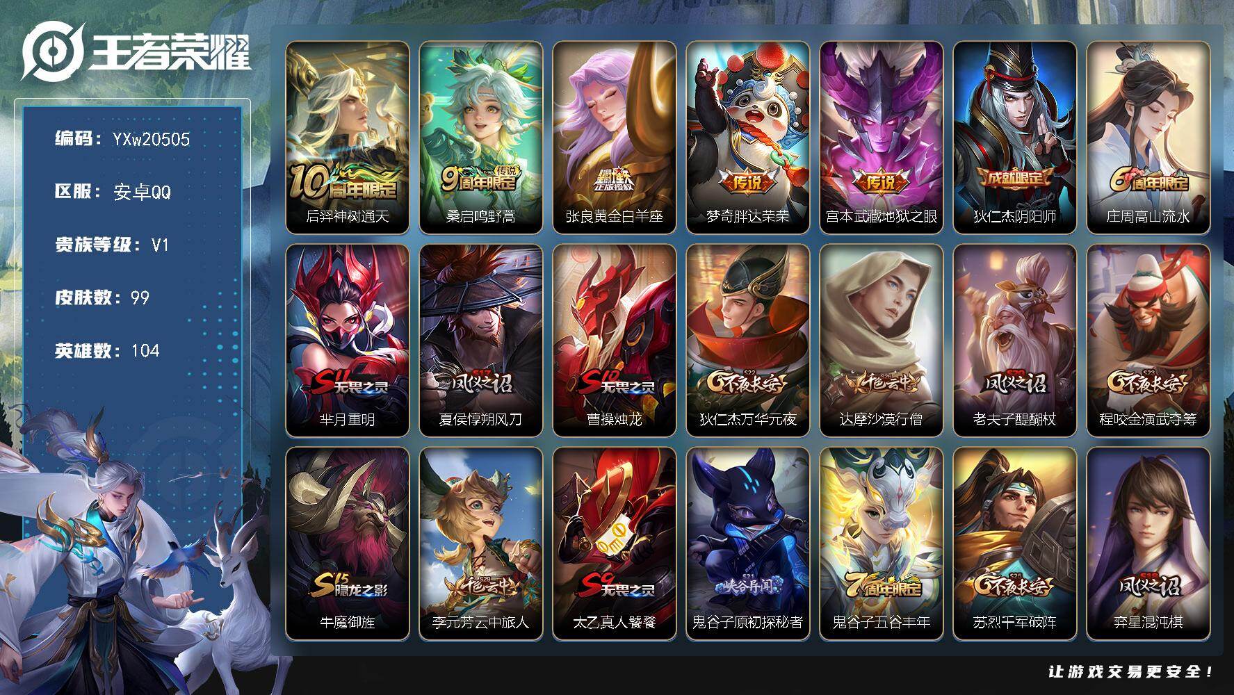 王者荣耀账号安卓QQ104英雄-99皮肤-【捡漏号·黄金白羊座·胖达荣荣·地狱之眼·孙策猫狗日记·大乔猫狗日记·水晶猎龙