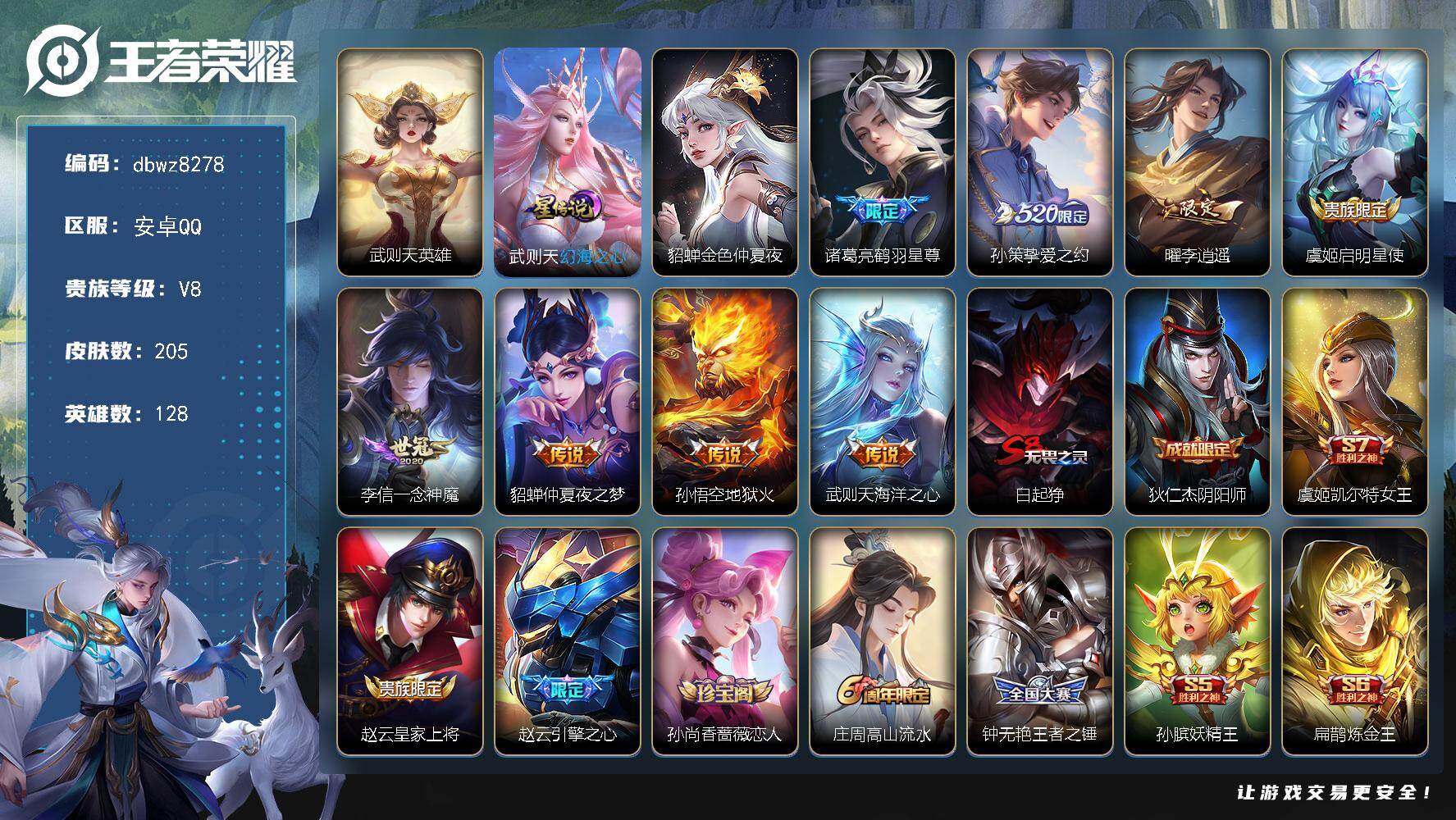 王者荣耀账号安卓QQ【商品标题】：安卓Q-有二次-V8(54768分)-205皮-8传说-13205场-【最新段位以实际