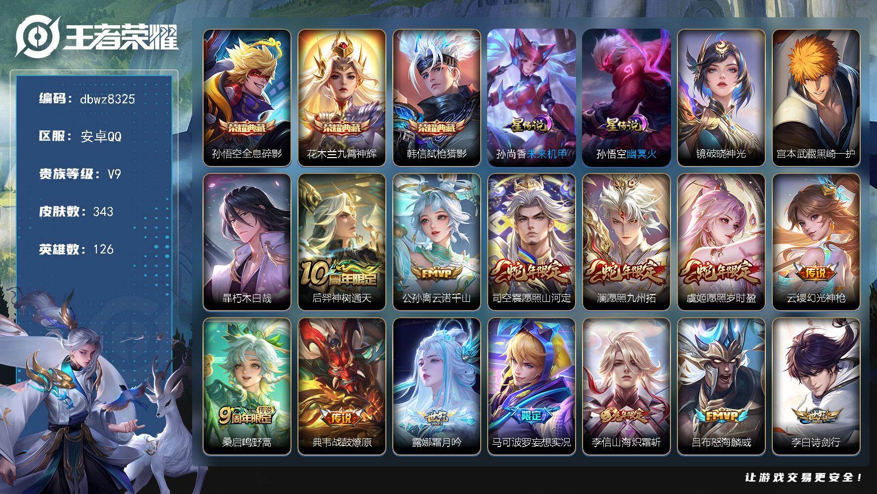 王者荣耀账号安卓QQ商品标题】：安卓Q-有二次-V9(137235分)-343皮-3典藏-2珍品传说-30传说-8041