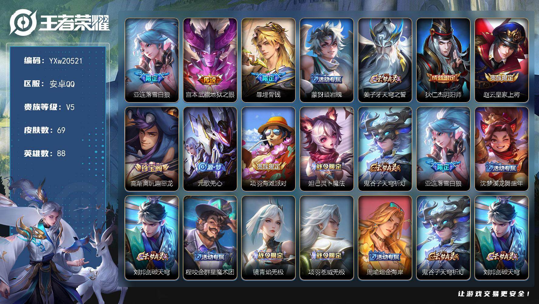 王者荣耀账号安卓QQ88英雄-69皮肤-【精品小号·落雪白狼·埋骨钱·可二次】YXw20521-安卓Q-88英雄-69皮