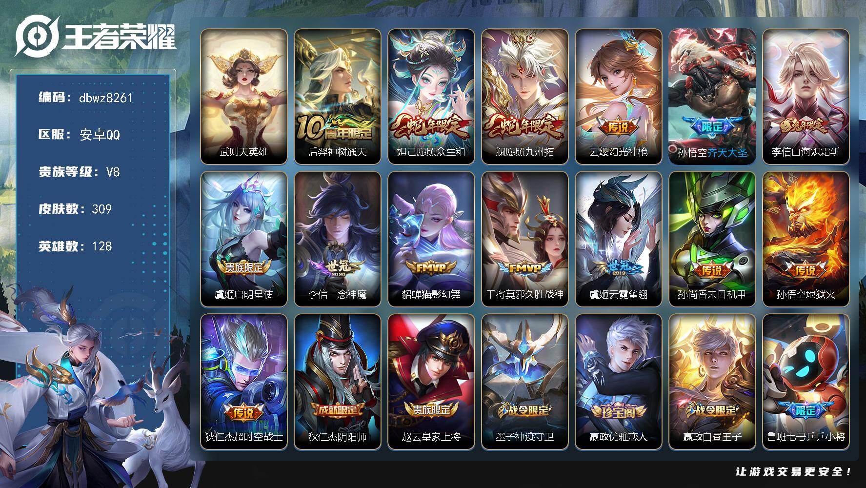 王者荣耀账号安卓QQ安卓Q-V8-最强王者段位-128英雄-309皮肤-1典藏英雄-14传说-85史诗
【英雄全皮】：狂