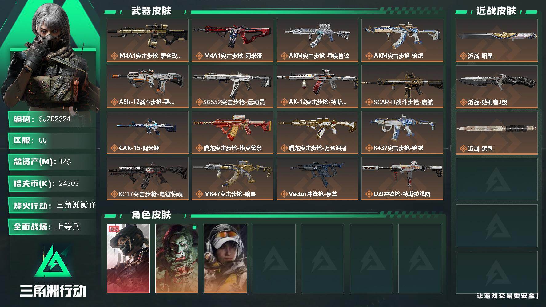 三角洲行动账号QQ【不挣钱原价卖系列 秒换绑】 145m总资产-24303k哈伏币-60烽火等级-三角洲巅峰-39战场