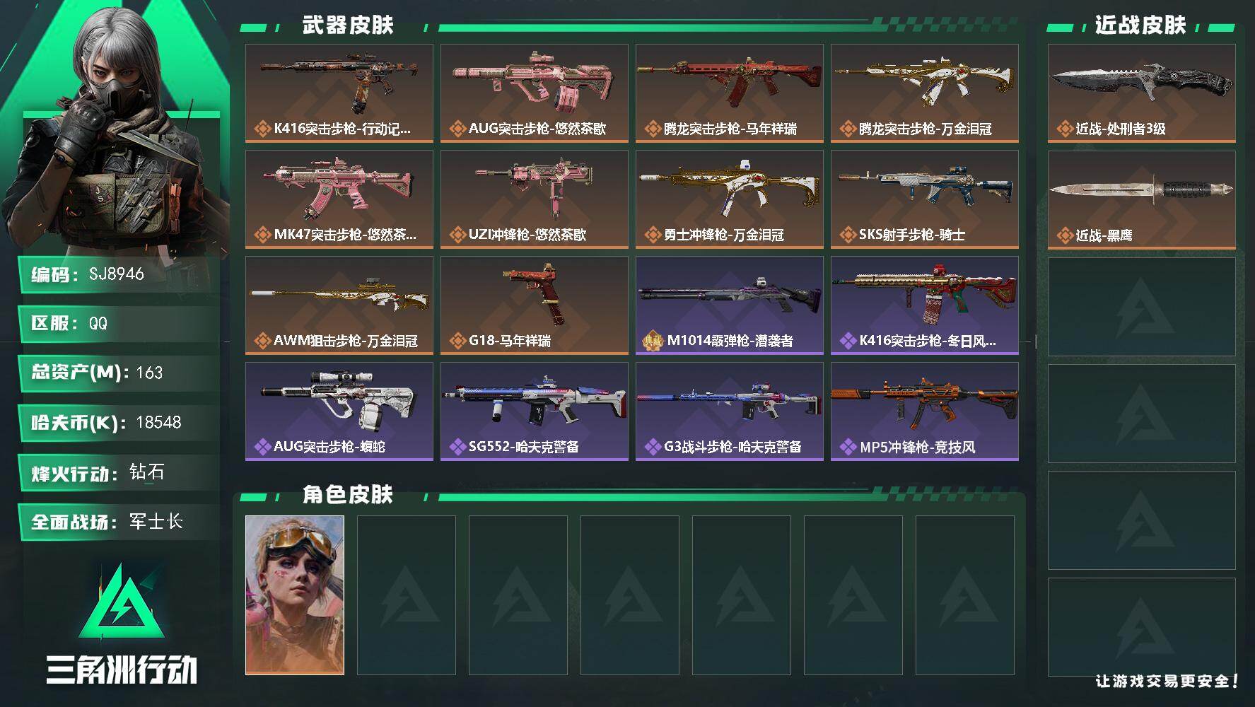 三角洲行动账号QQ【SJ8946】总资产(M)：163M/哈夫币(K)：18548K/哈夫币(K)：18548K/传说