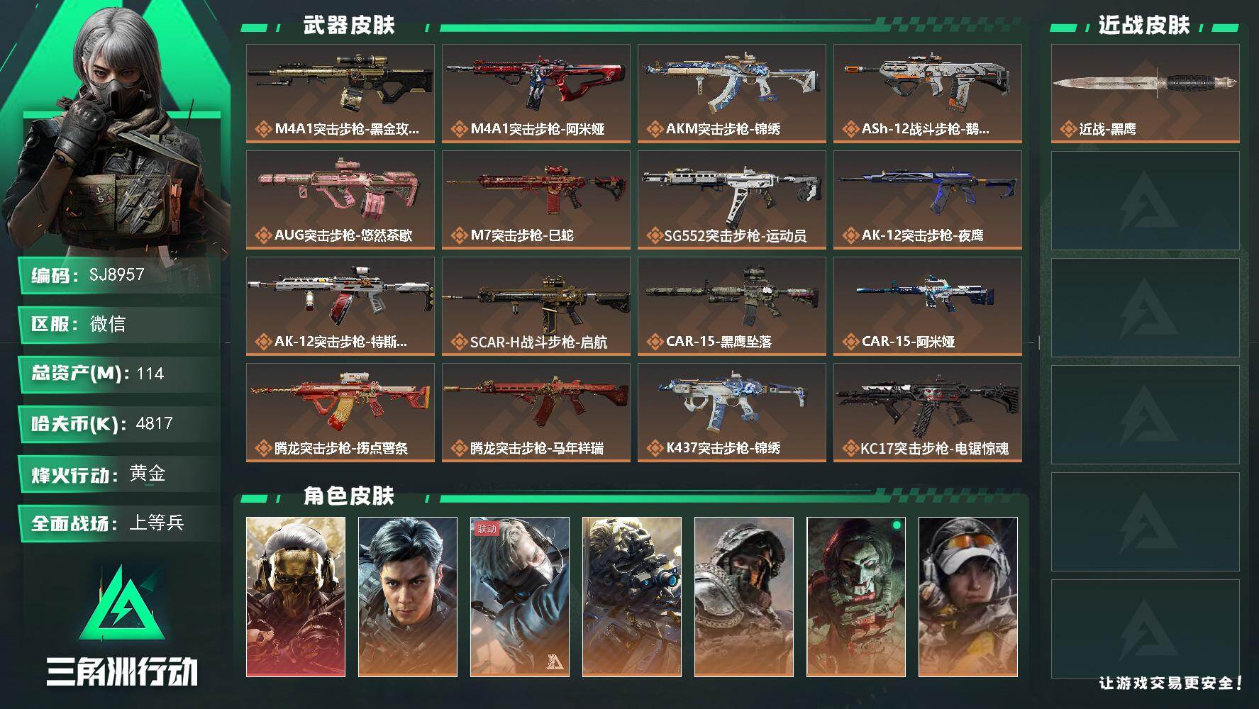 三角洲行动账号VX【SJ8957】总资产(M)：114M/哈夫币(K)：4817K/哈夫币(K)：4817K/传说枪皮