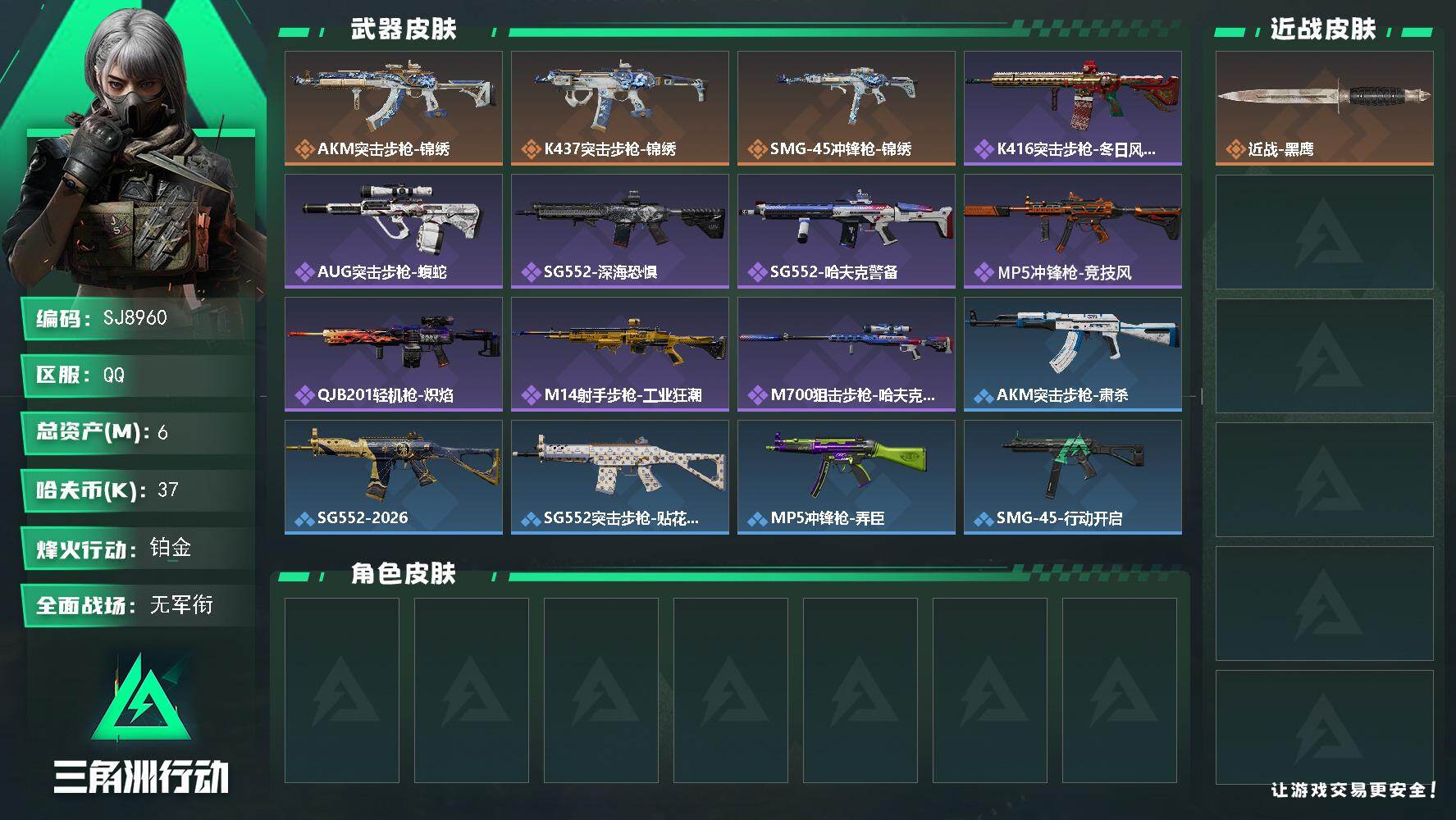 三角洲行动账号QQ【SJ8960】总资产(M)：6M/哈夫币(K)：37K/哈夫币(K)：37K/传说枪皮数：3/全面战场等级：4_段位：无段位/烽火地带等级：42_段位：铂金/近战-黑鹰/AKM突击步枪-锦绣/K4