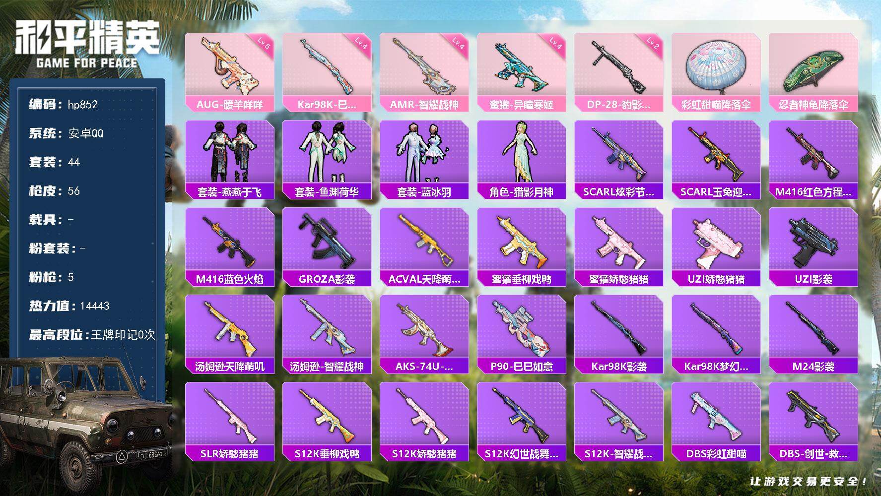 和平精英账号安卓QQ0载具-44套装-56枪皮-安卓 手Q-0粉装-5特效枪-0载具-0粉色飞行器-14443热力值-1